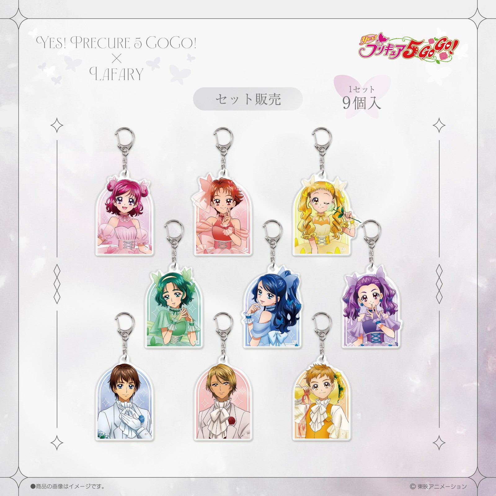 《Yes！プリキュア５GoGo！×LAFARY》アクリルキーホルダーセット(9個入り)
