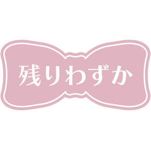 残りわずか
