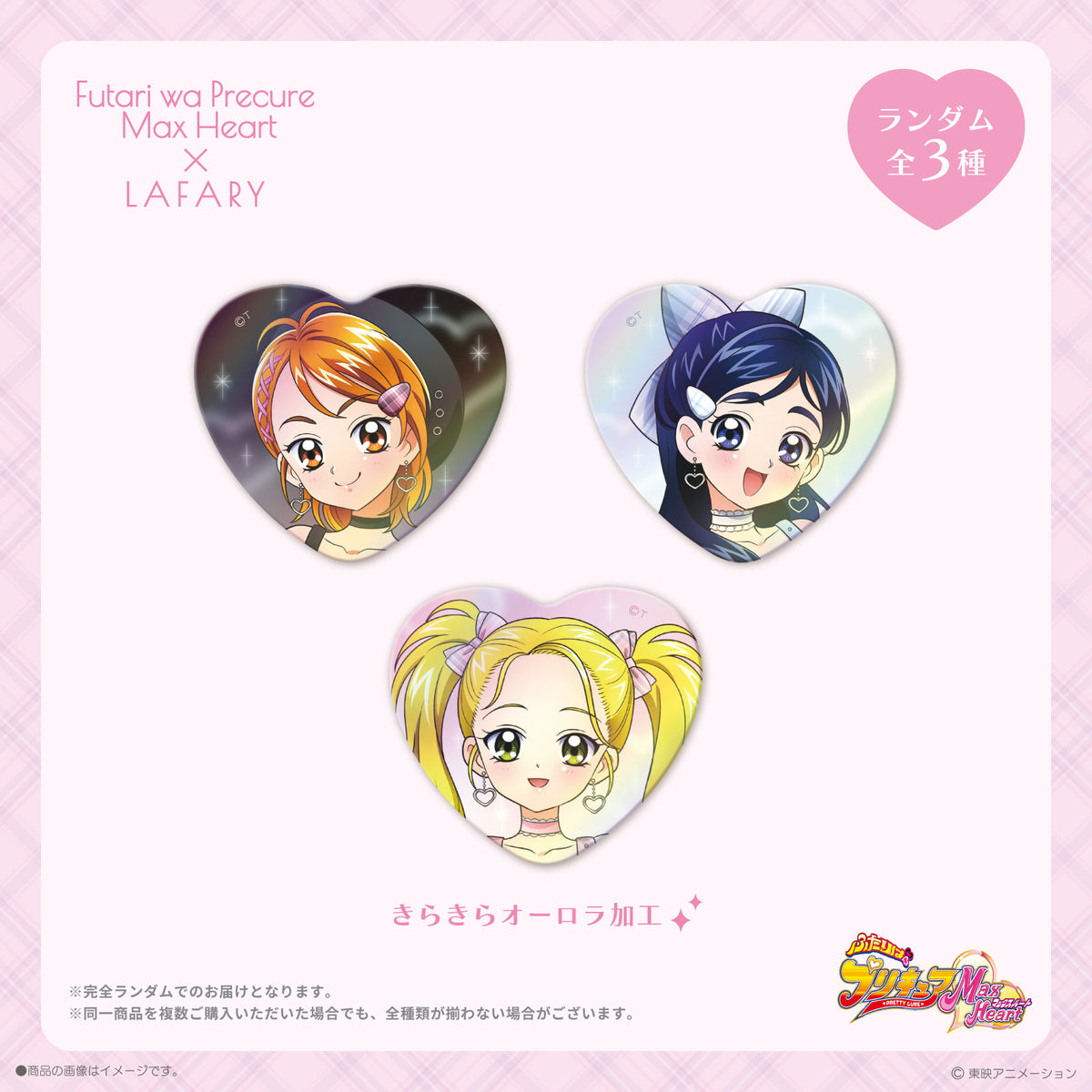 《ふたりはプリキュアMax Heart×LAFARY》ランダム缶バッジ
