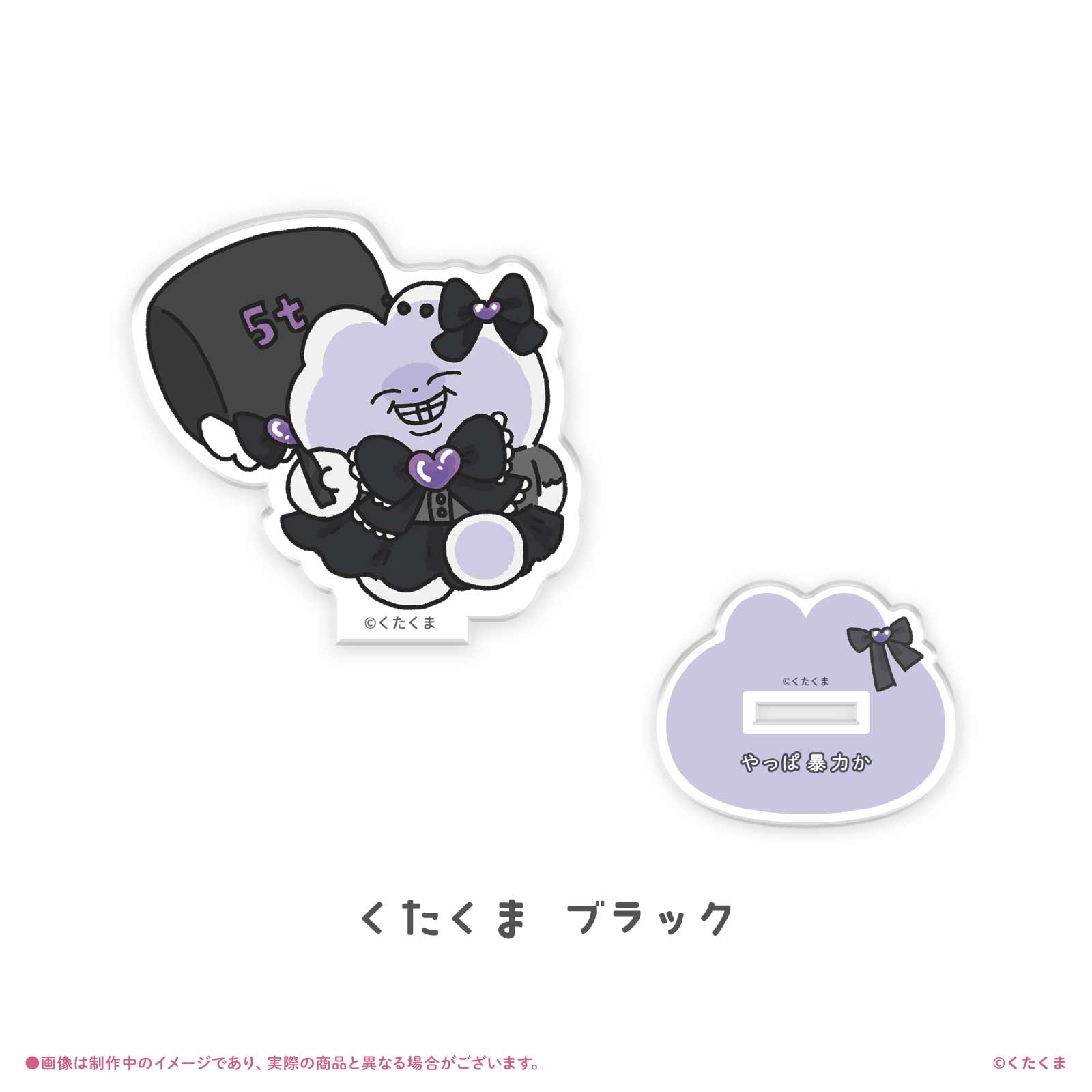 《くたくま×LAFARY》アクリルスタンド