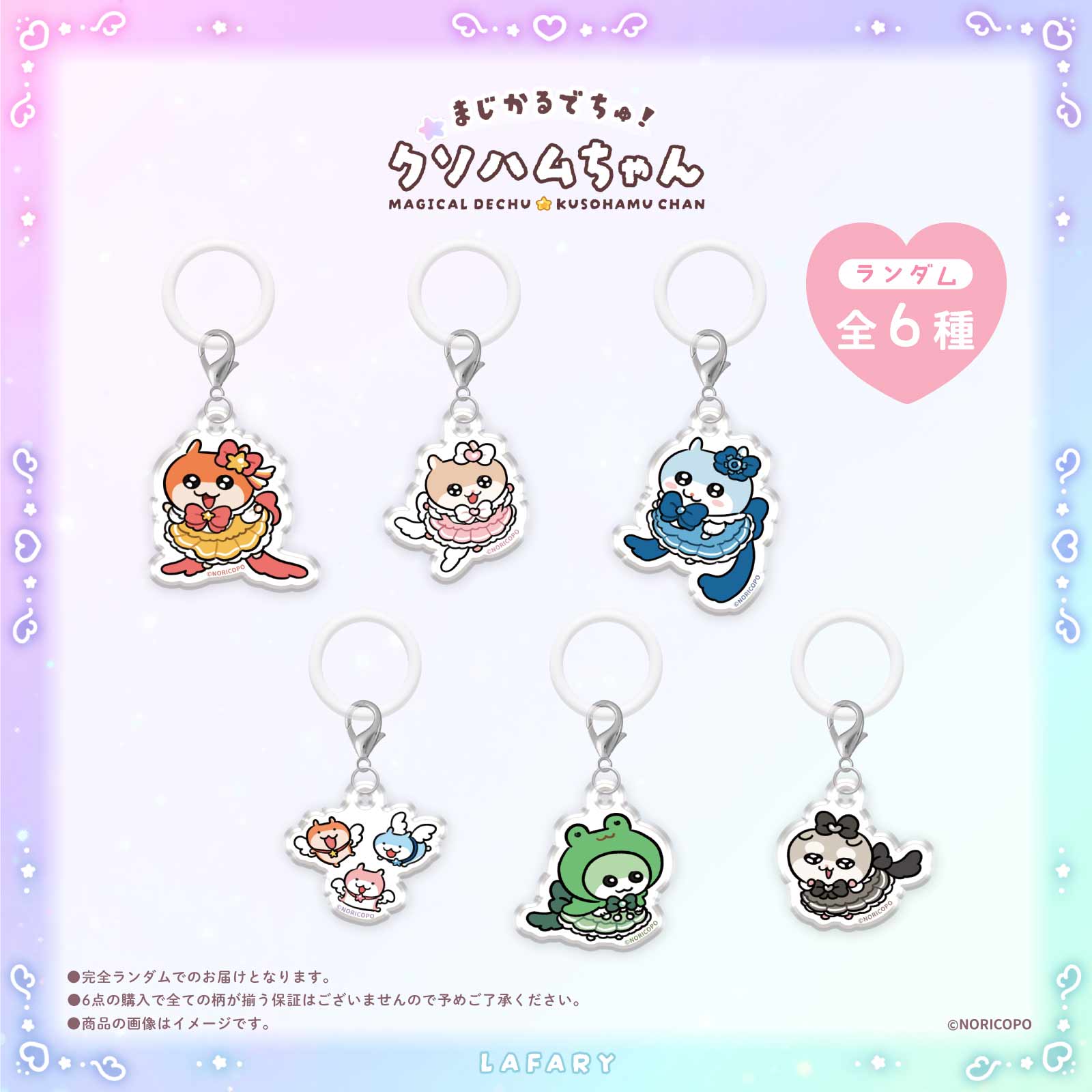 【クソハムちゃん×LAFARY】まじかるでちゅ！ランダムアクリルチャーム