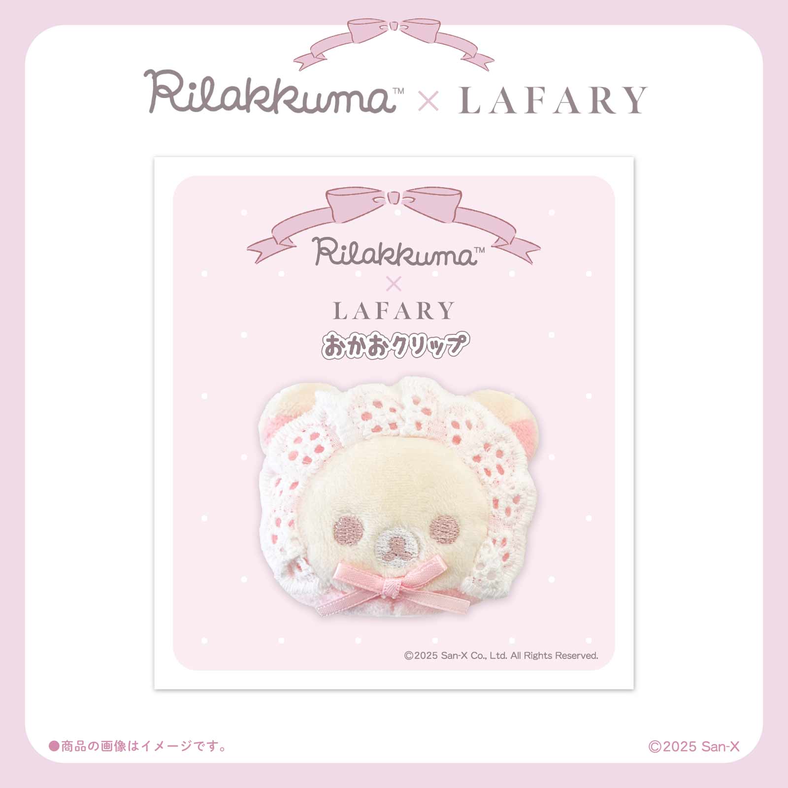 《リラックマ×LAFARY》おかおクリップ