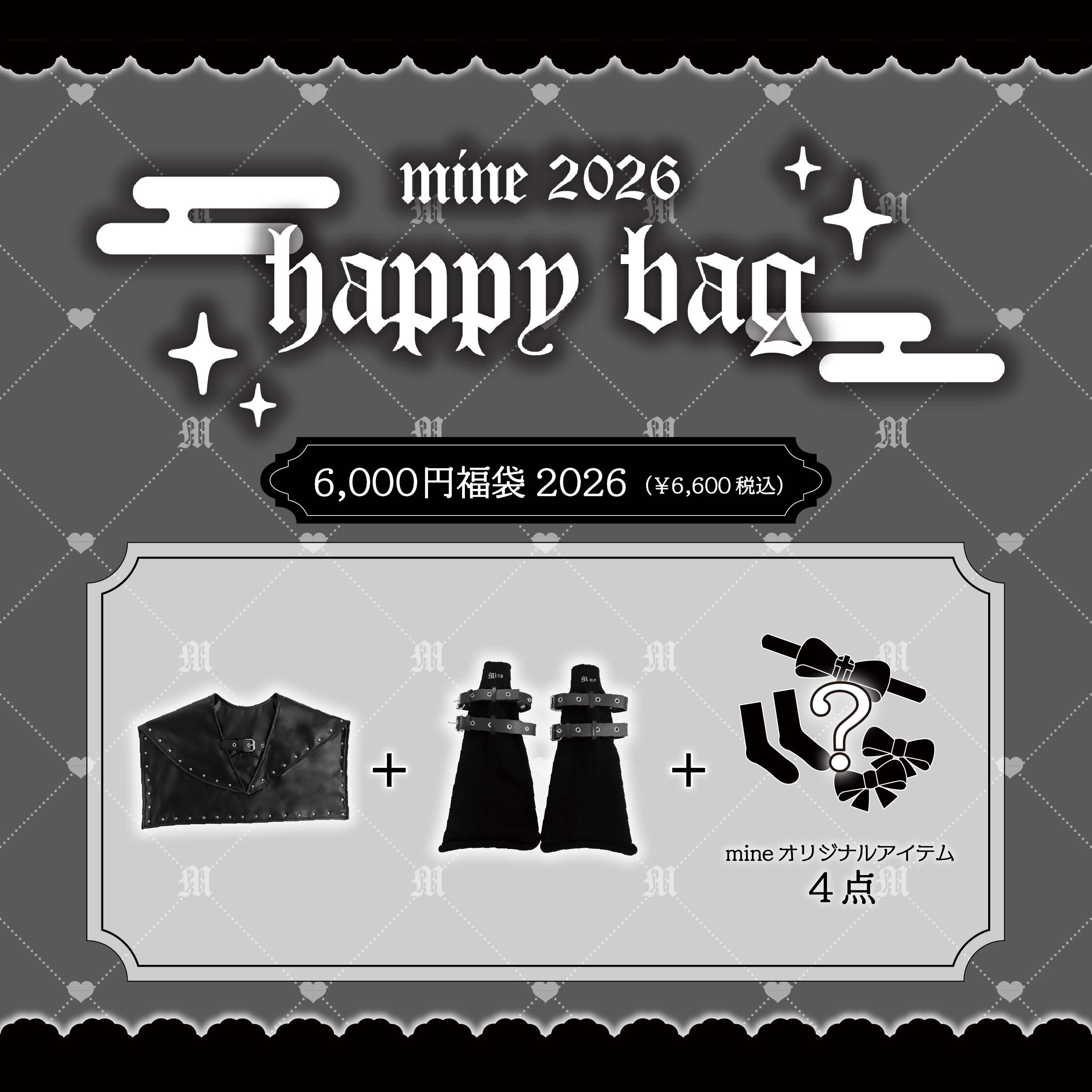 《mine》6,000円福袋 2026