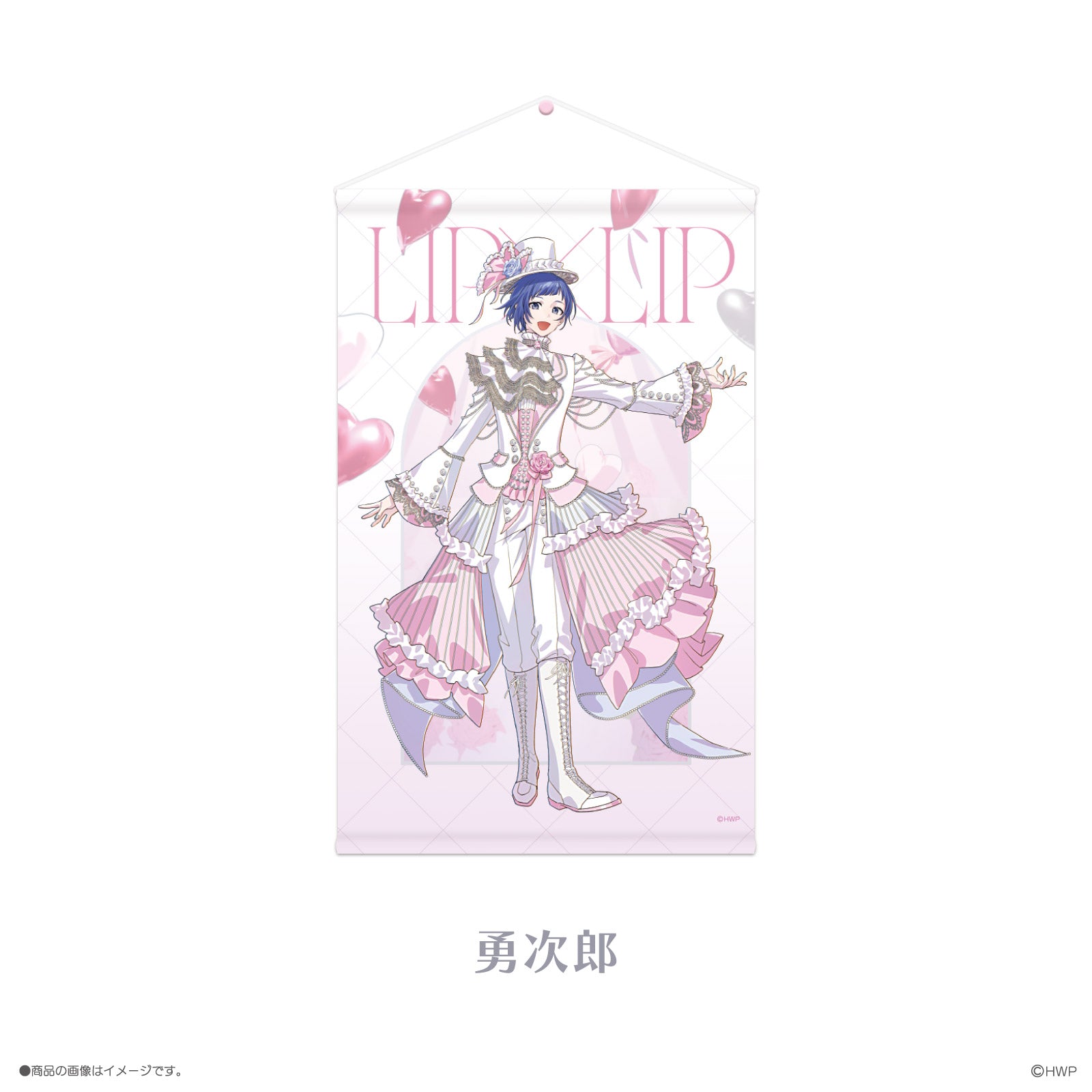 《LIP×LIP PbL》タペストリー