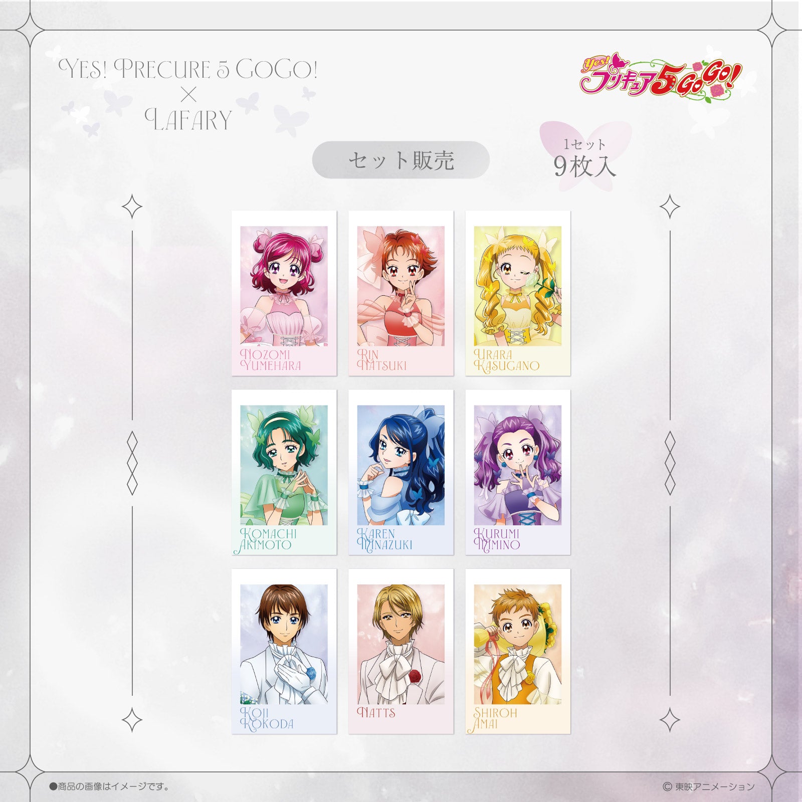 《Yes！プリキュア５GoGo！×LAFARY》フォトカードセット(9枚入り)