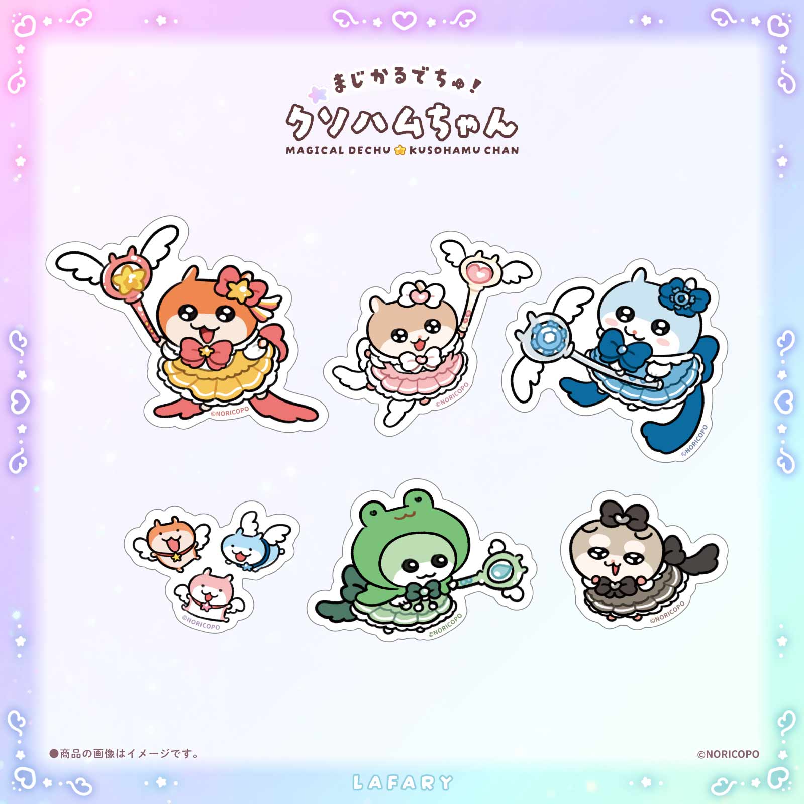 【クソハムちゃん×LAFARY】まじかるでちゅ！ステッカー