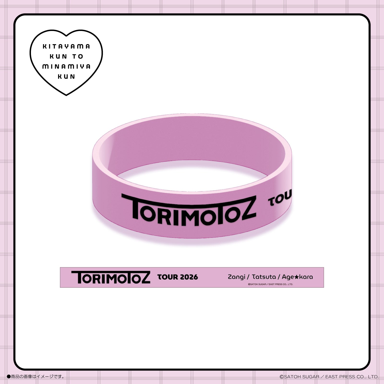 《北山くんと南谷くん×LAFARY》ラバーバンド