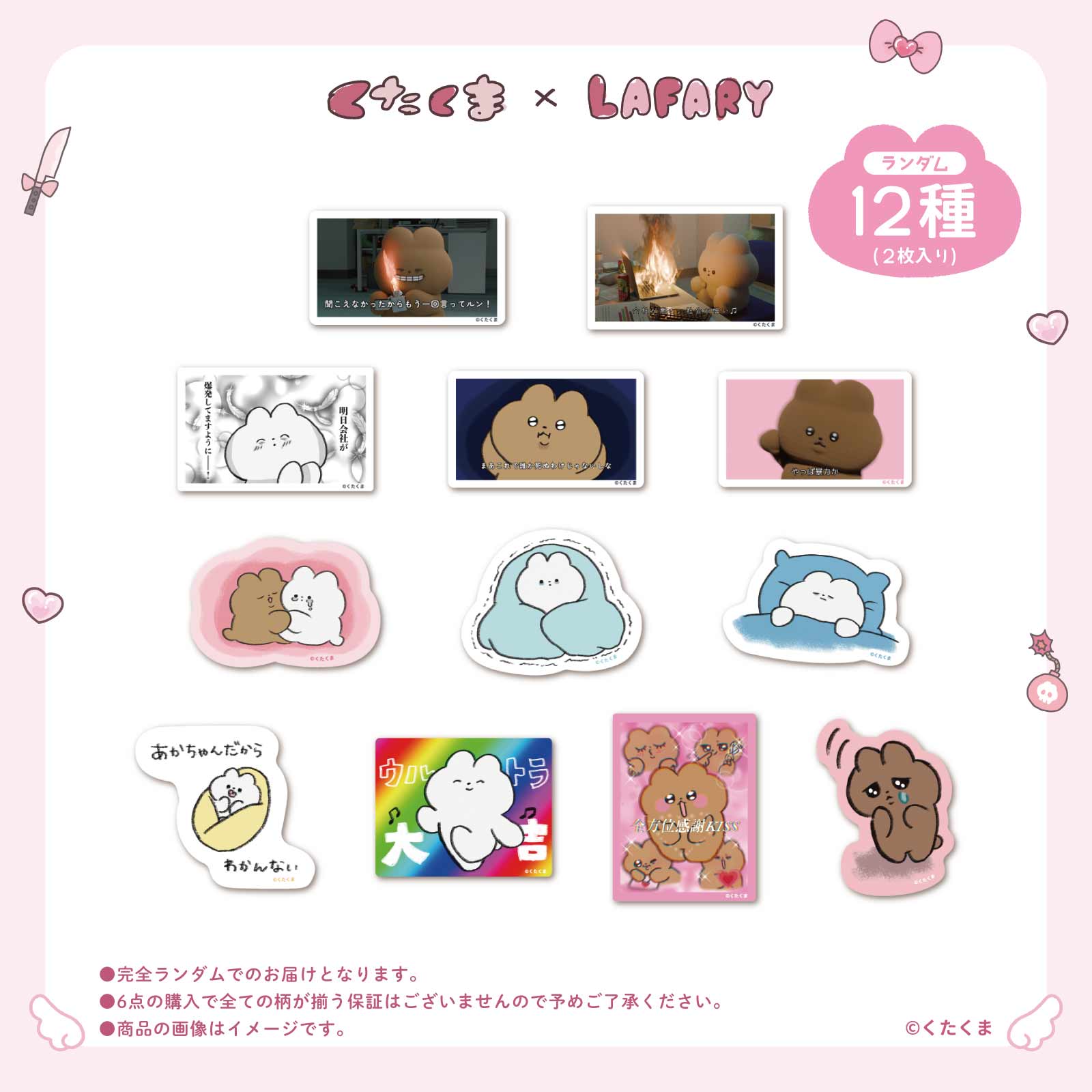 《くたくま×LAFARY》ランダムステッカーセット(2枚入り)