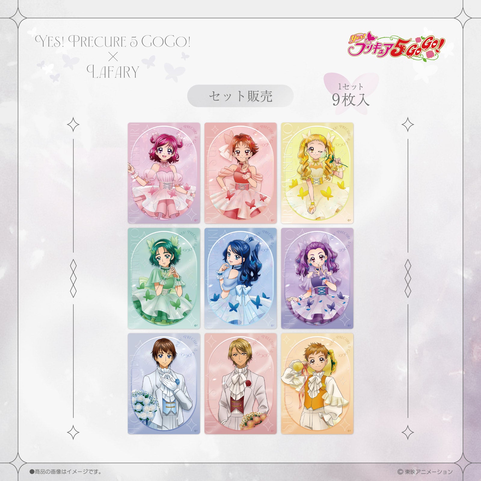 《Yes！プリキュア５GoGo！×LAFARY》クリアトレーディングカードセット(9枚入り)