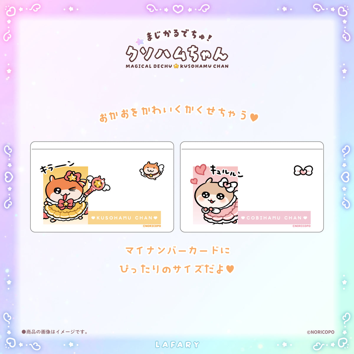 【クソハムちゃん×LAFARY】まじかるでちゅ！おかおかくしケース