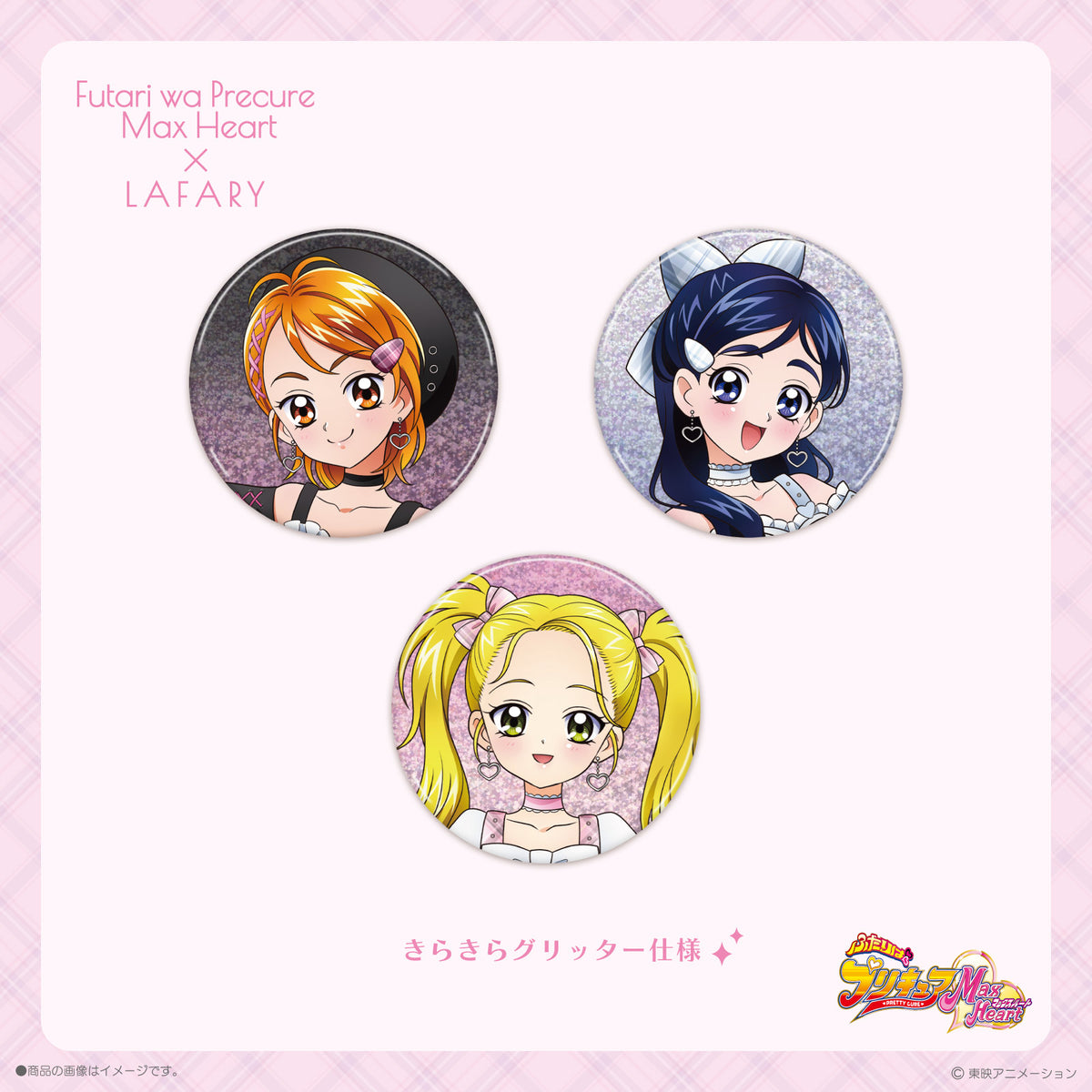 《ふたりはプリキュアMax Heart×LAFARY》丸型缶バッジ