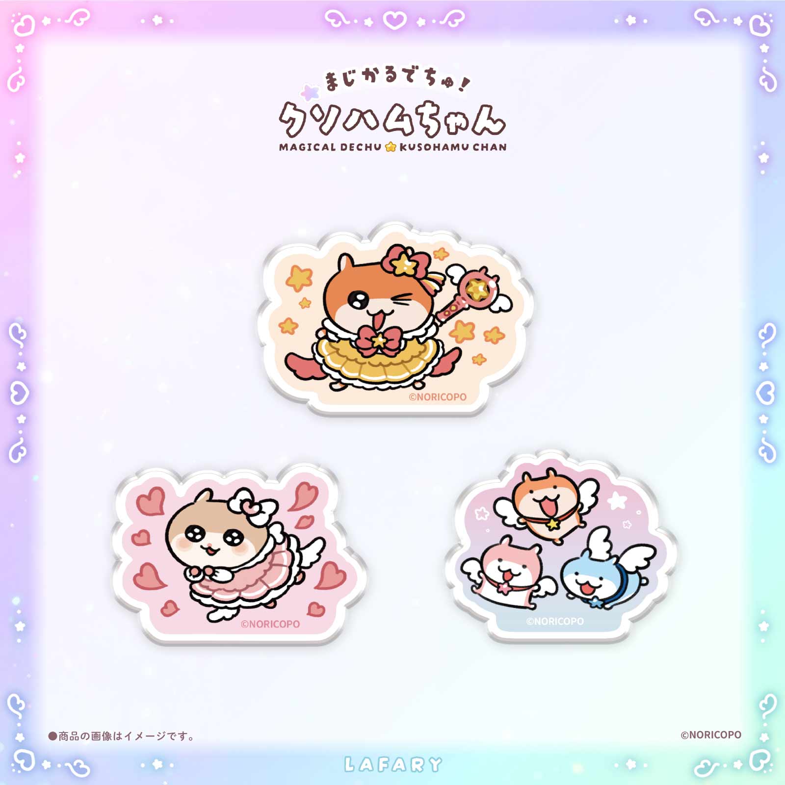 【クソハムちゃん×LAFARY】まじかるでちゅ！スタンドクリップ