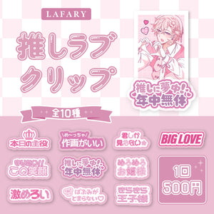 《LAFARYオリジナル》推しラブクリップ 1