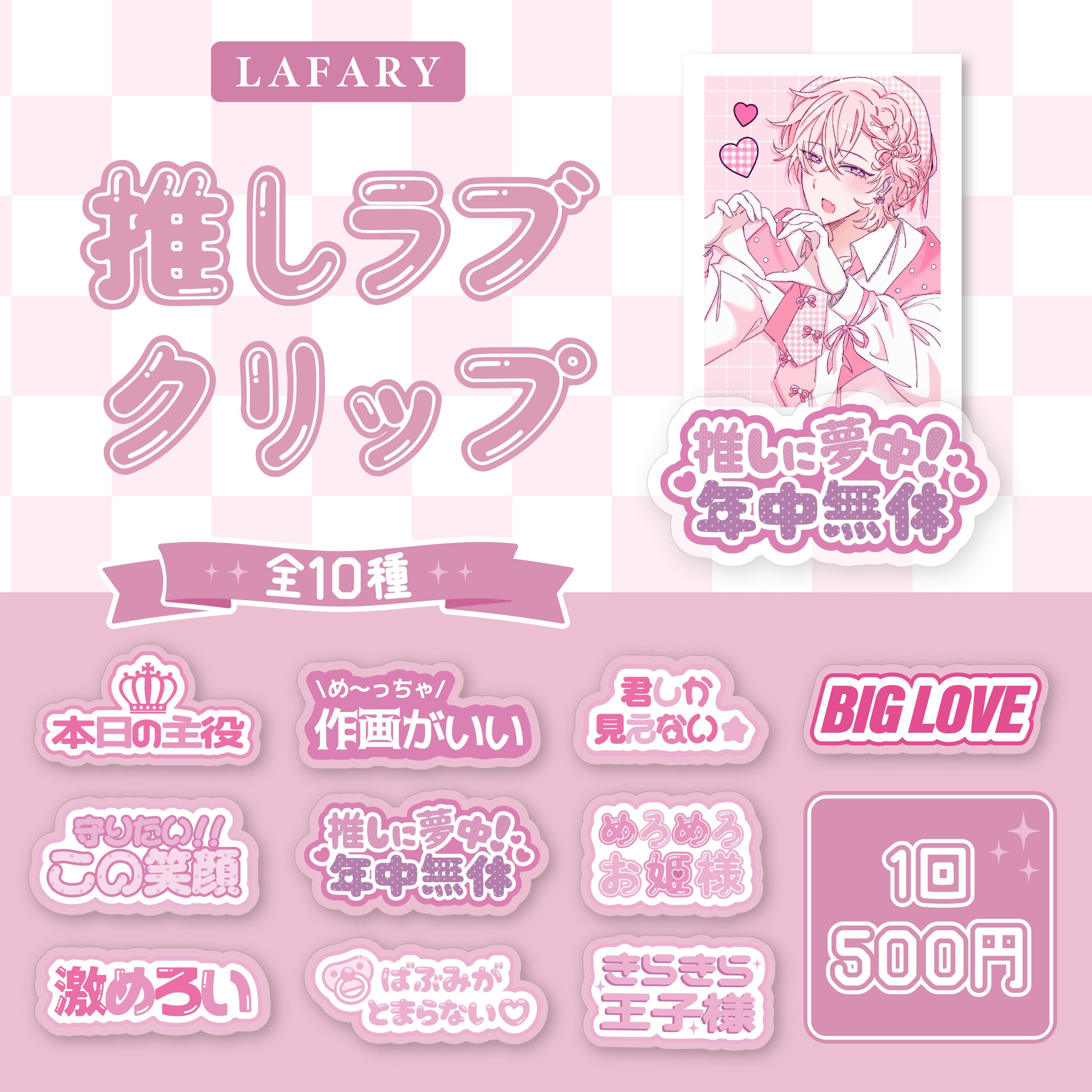 《LAFARYオリジナル》推しラブクリップ