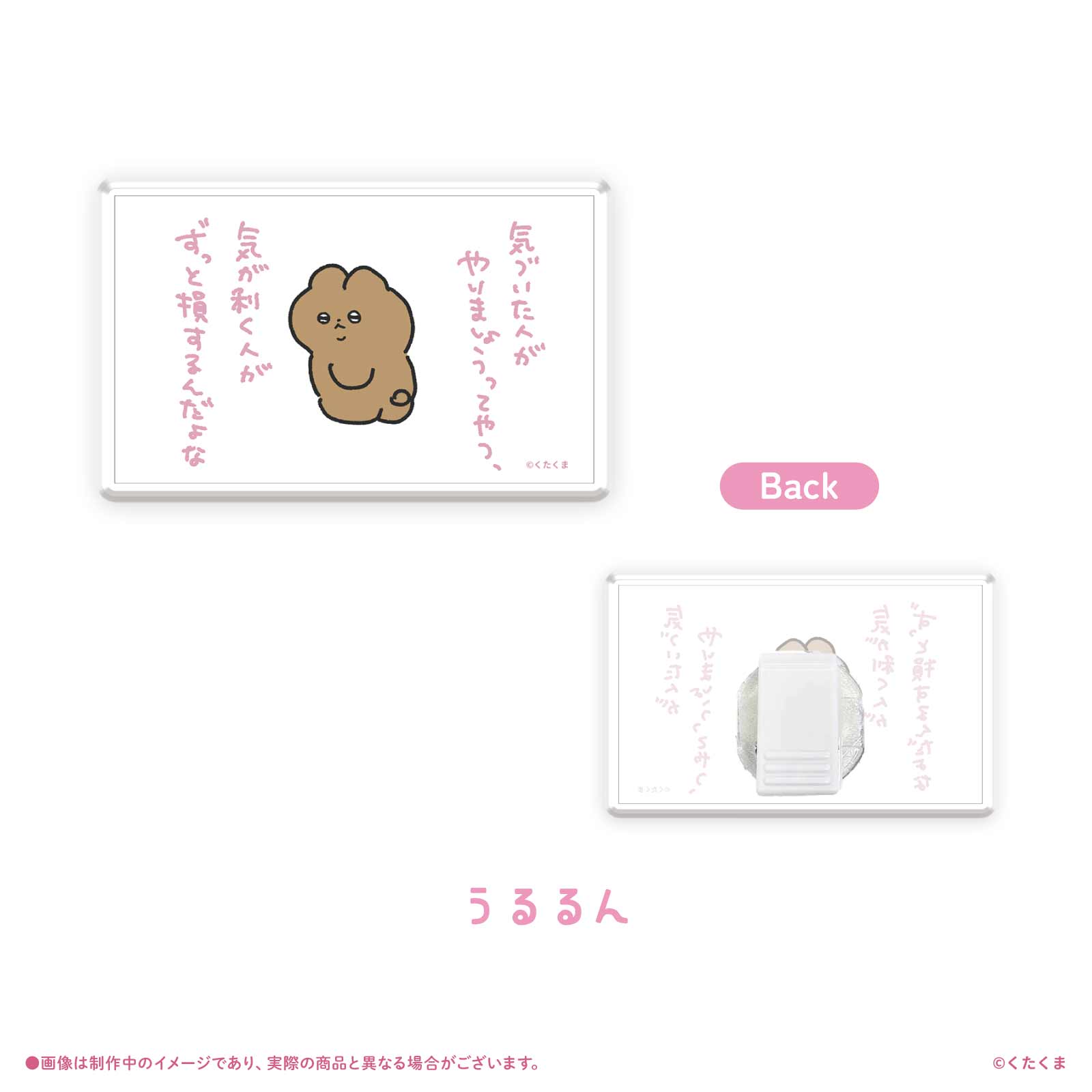 《くたくま×LAFARY》スタンドクリップ