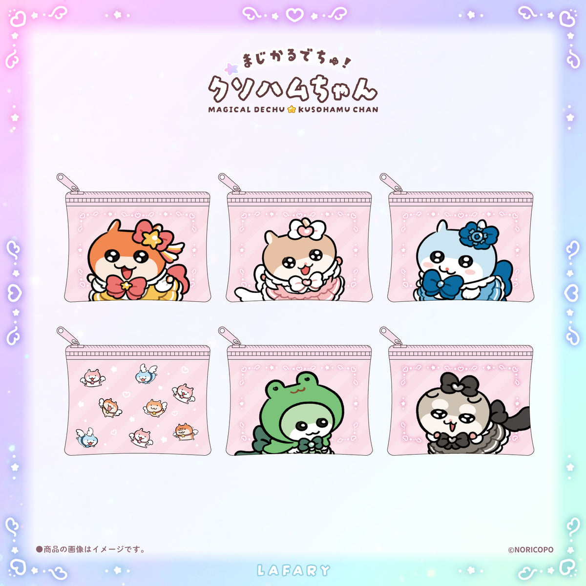 【クソハムちゃん×LAFARY】まじかるでちゅ！ミニクリアポーチ