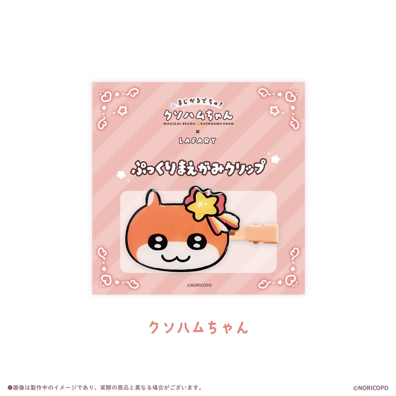 【クソハムちゃん×LAFARY】まじかるでちゅ！ぷっくりまえがみクリップ