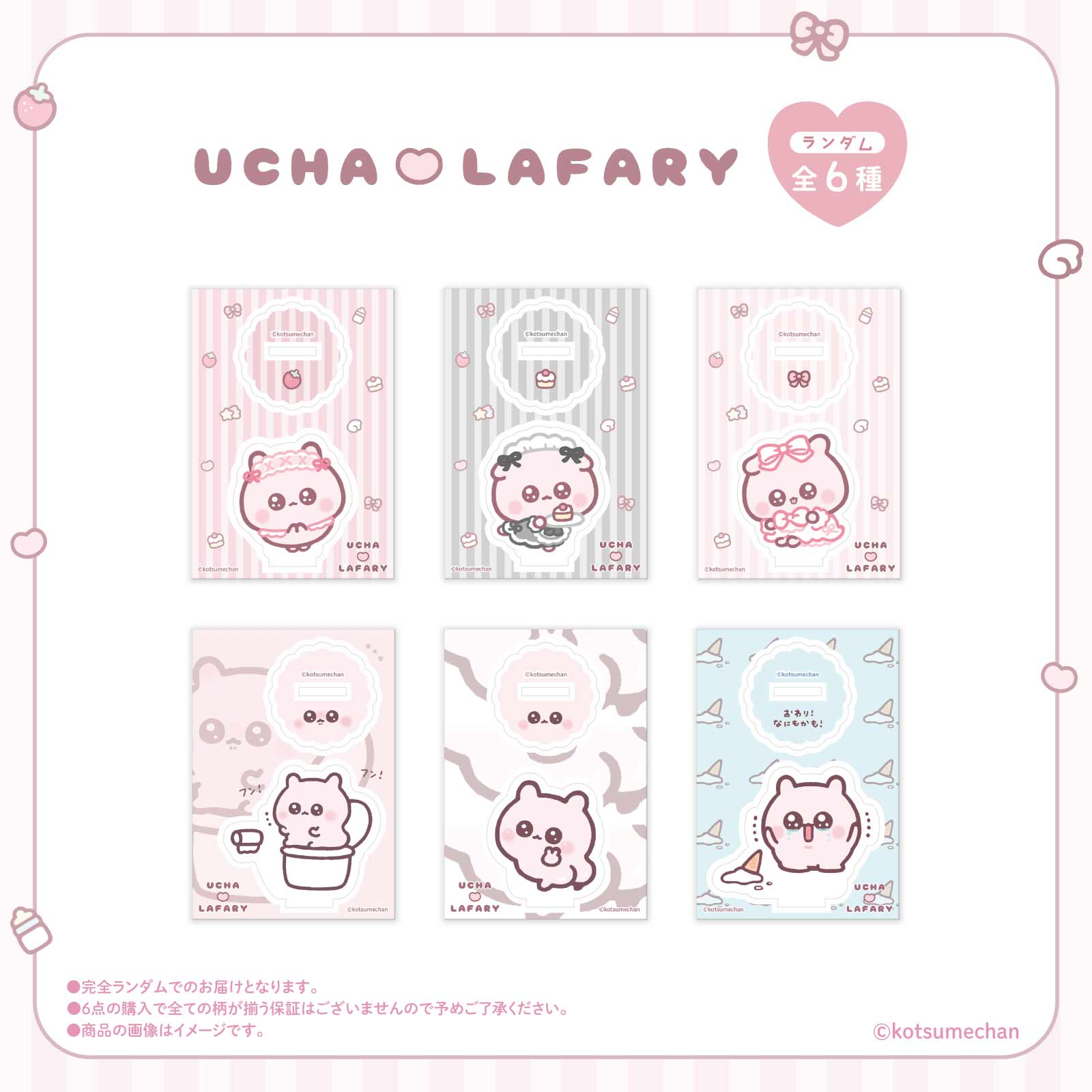 《うちゃ×LAFARY》ランダムアクリルスタンド