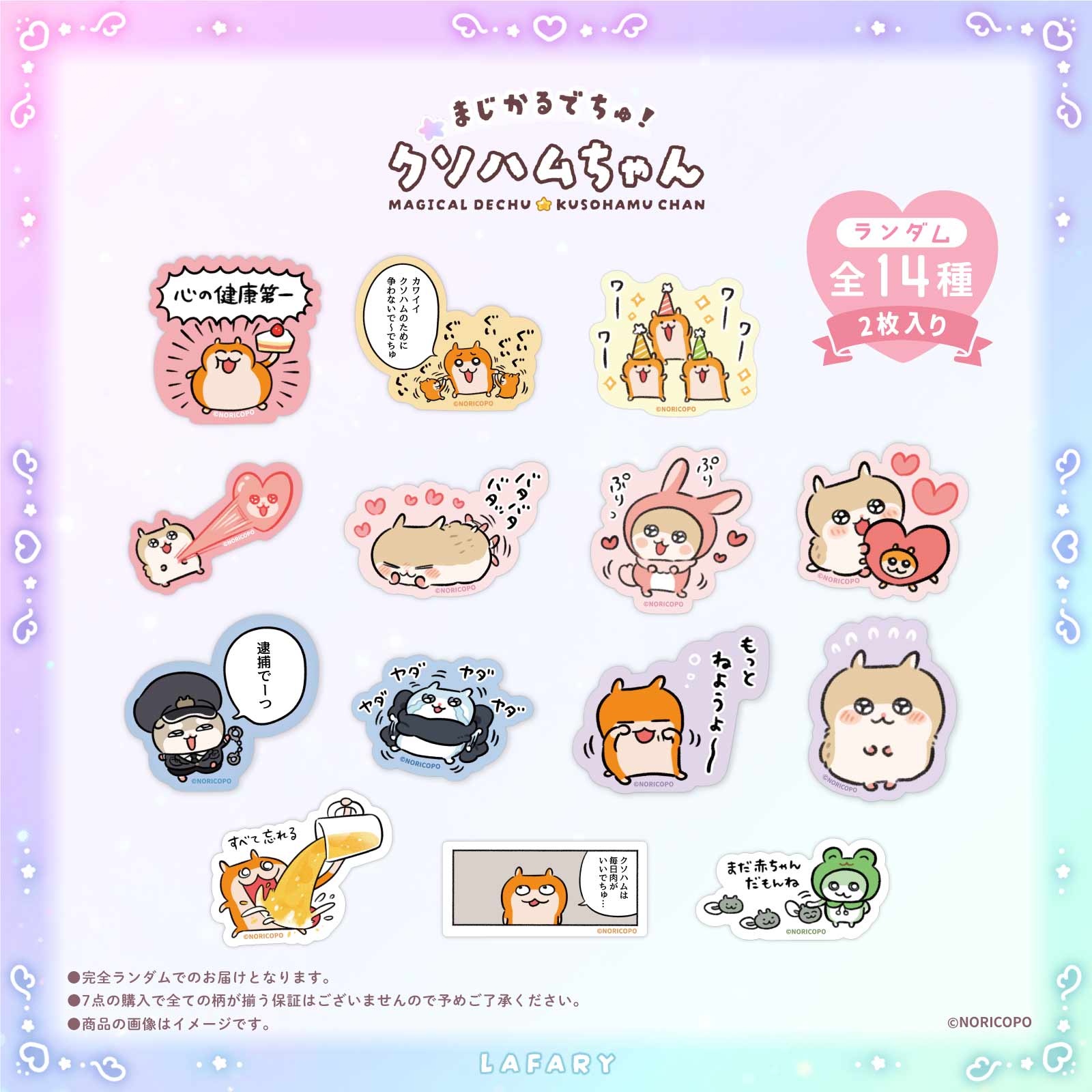 【クソハムちゃん×LAFARY】まじかるでちゅ！ランダム迷言ステッカーセット（2枚入り）