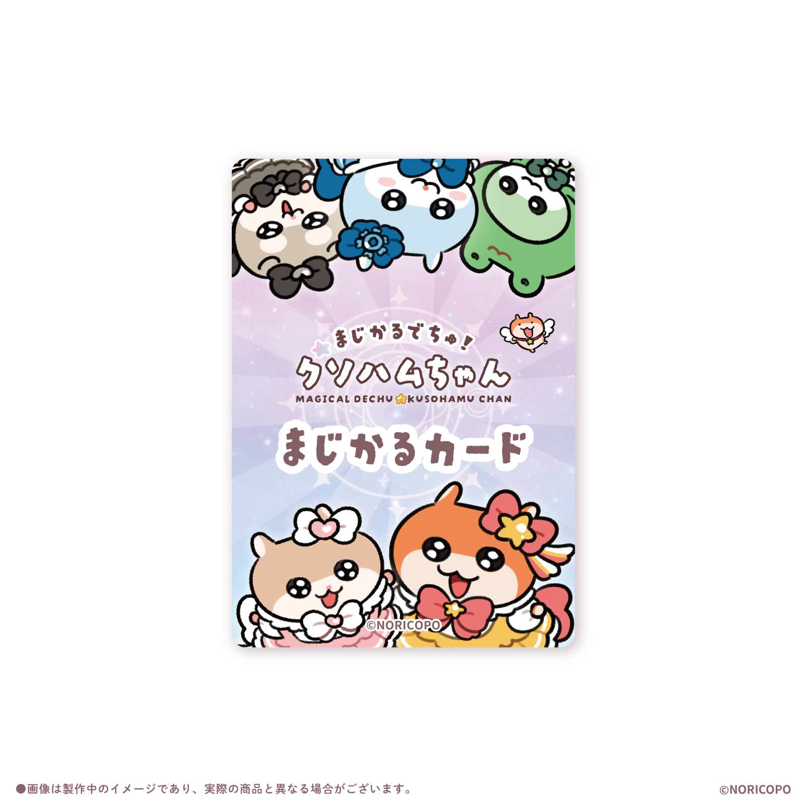 【クソハムちゃん×LAFARY】まじかるでちゅ！ランダムまじかるカード