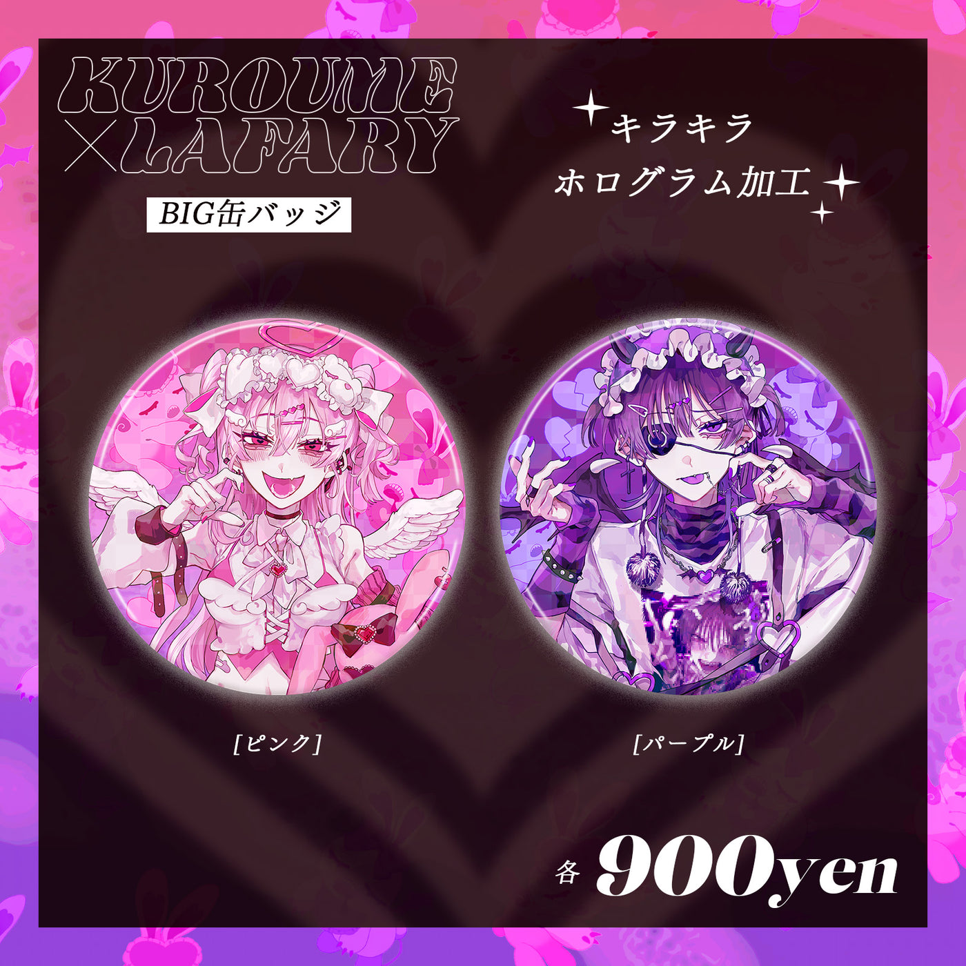 《くろうめ×Lafary》BIG缶バッジ