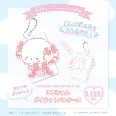 《Lafaryオリジナル》ファンタジーストーリーシリーズ♡ダイカットパスケース　こぎみゅん
