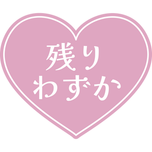 残りわずか