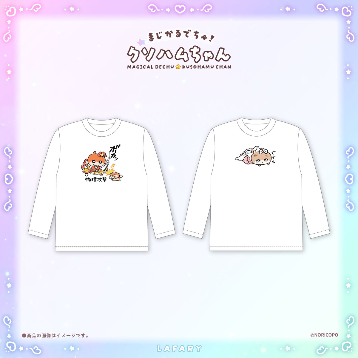 【クソハムちゃん×LAFARY】まじかるでちゅ！ロングスリーブTシャツ