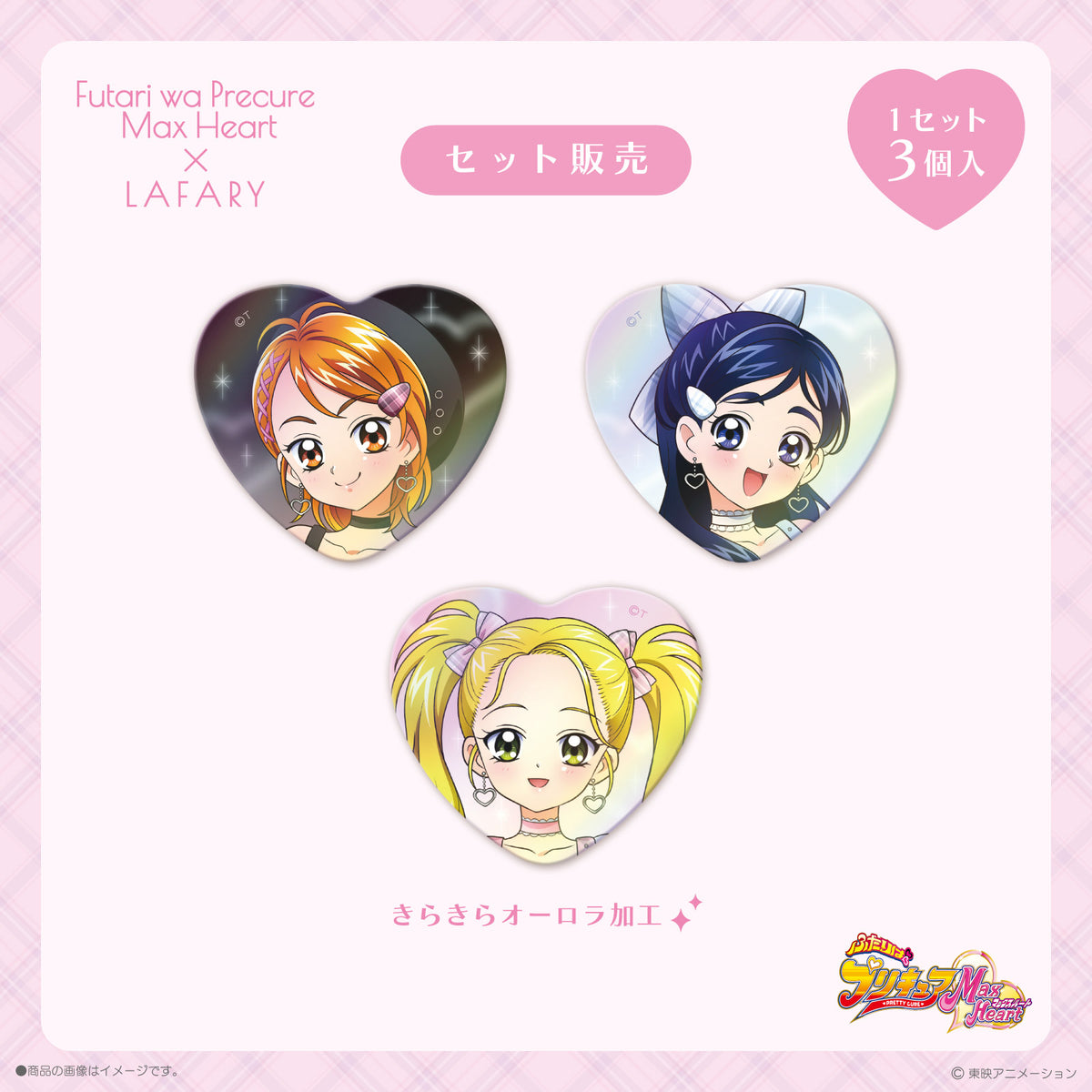 《ふたりはプリキュアMax Heart×LAFARY》缶バッジセット(3個入り)