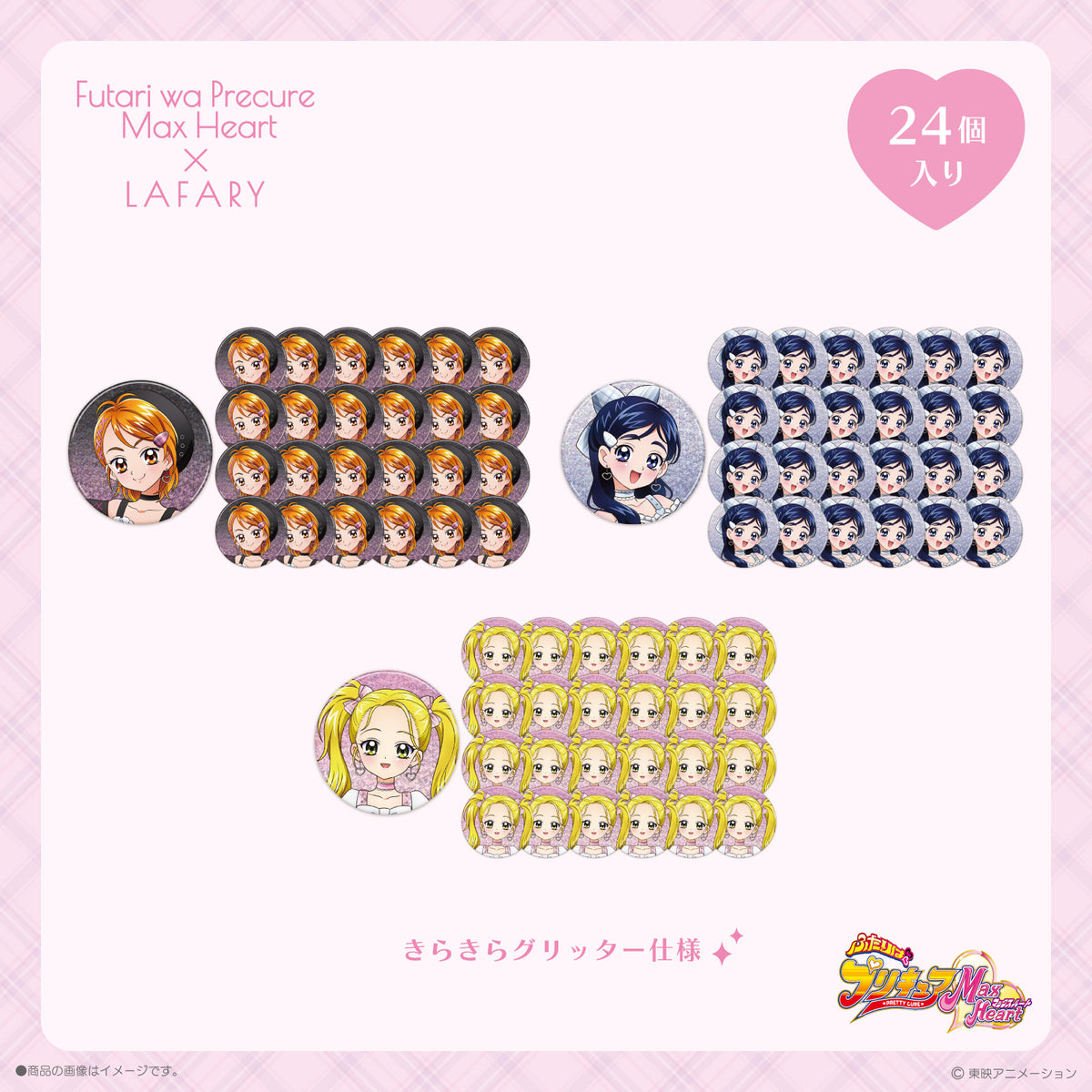《ふたりはプリキュアMax Heart×LAFARY》丸型缶バッジセット