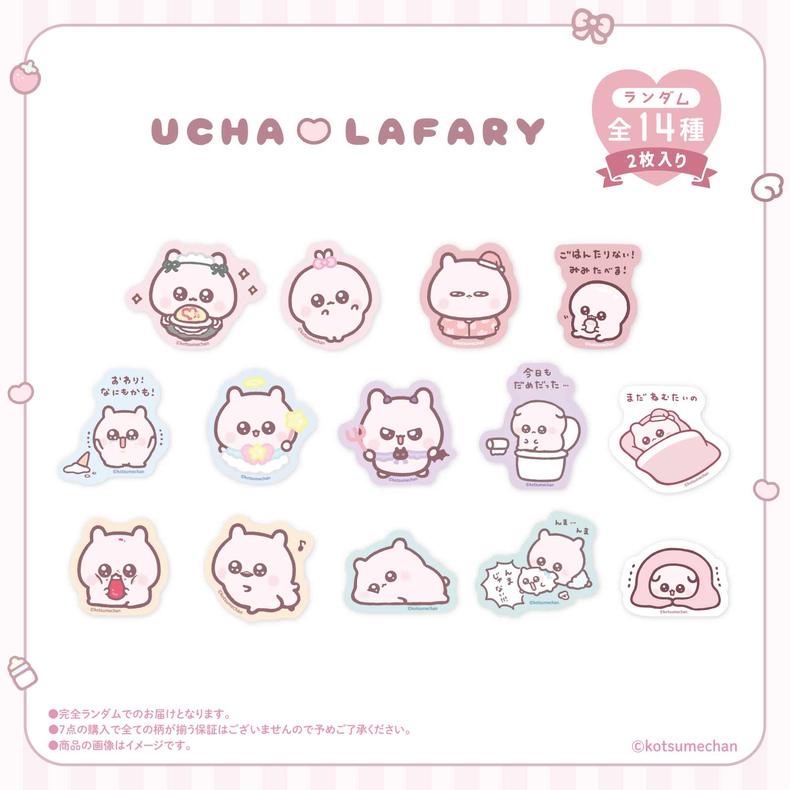 《うちゃ×LAFARY》ランダムステッカーセット(2枚入り)