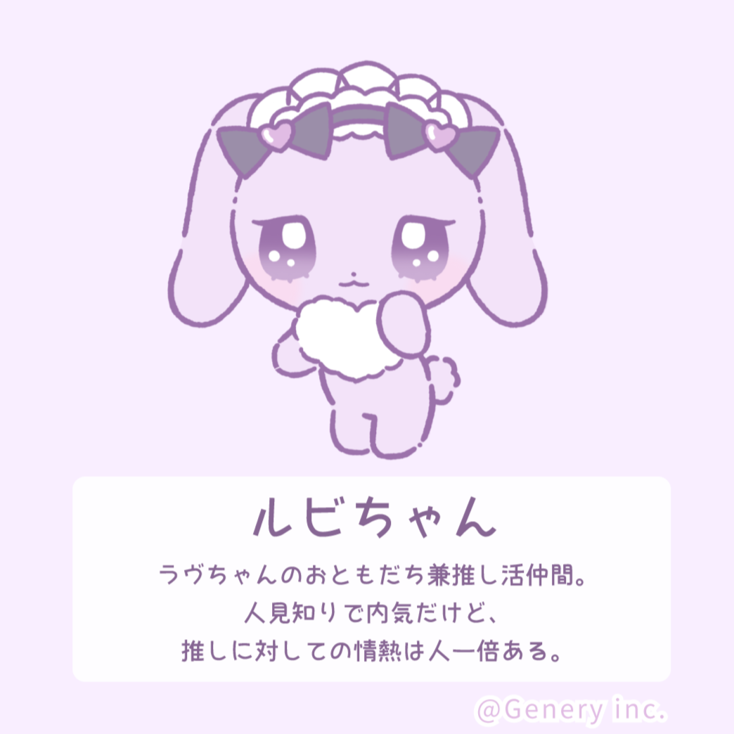 ラヴちゃん【キャラクター紹介】 ラヴちゃん【キャラクター紹介】