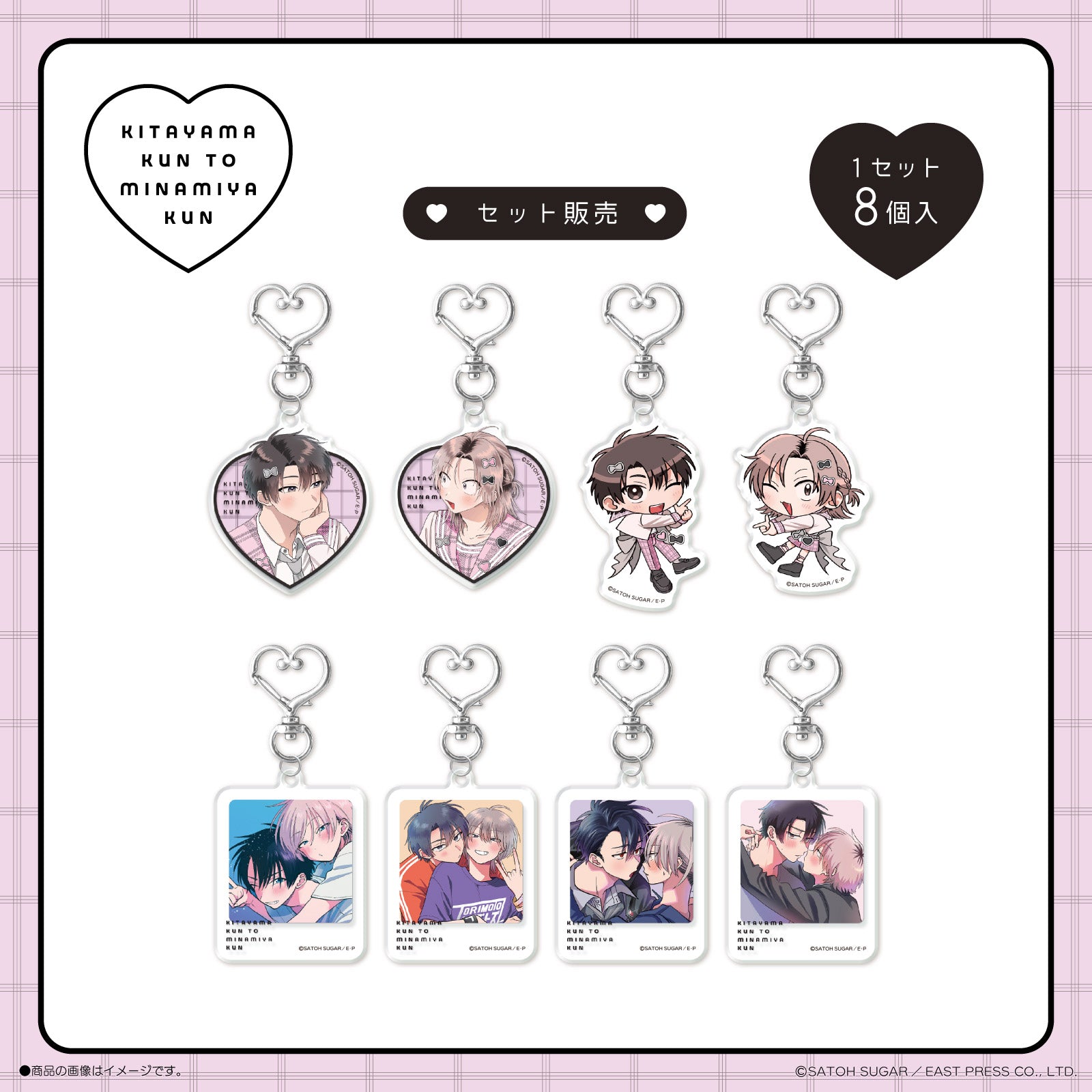 《北山くんと南谷くん×LAFARY》アクリルキーホルダーセット(8個入り)