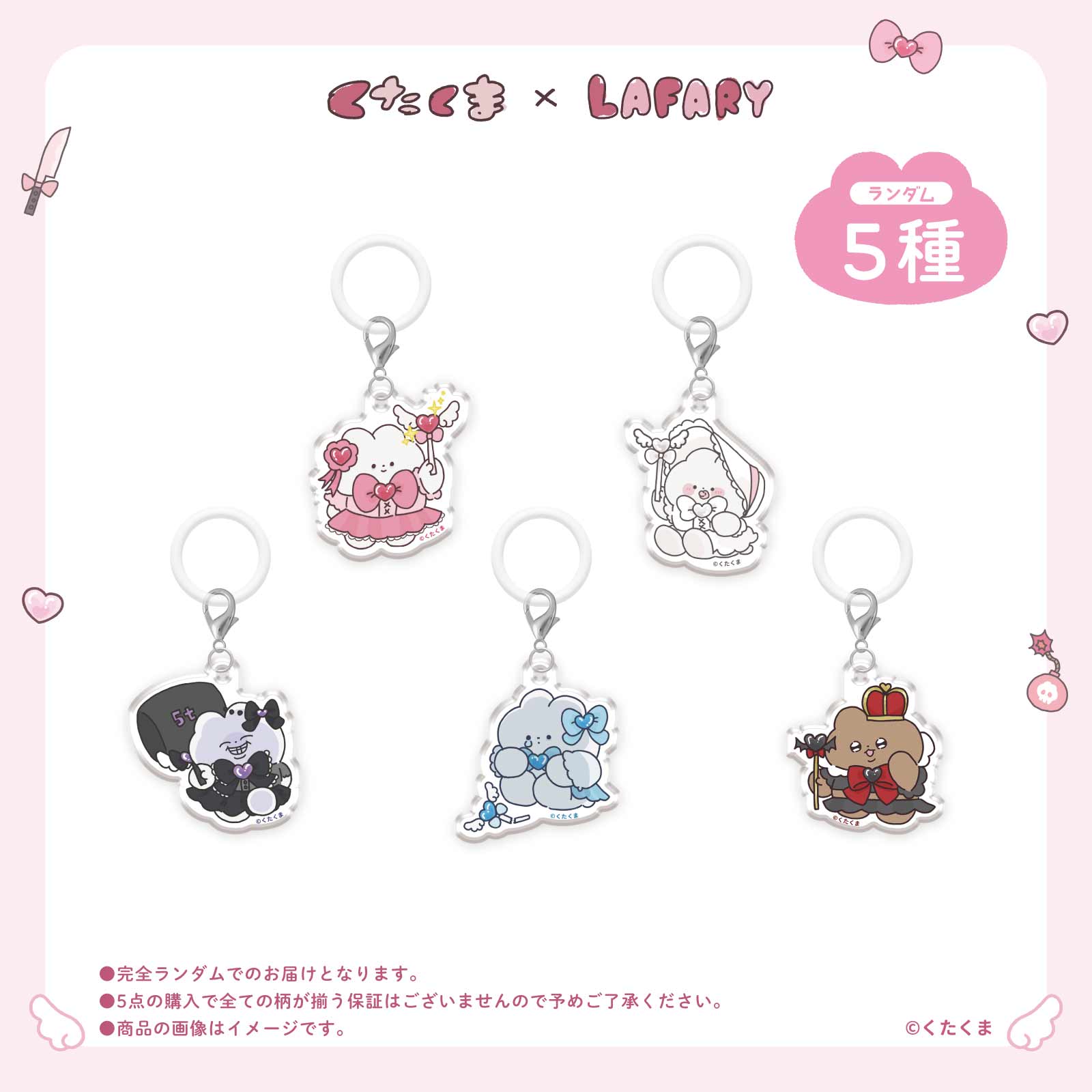 《くたくま×LAFARY》ランダムアクリルチャーム