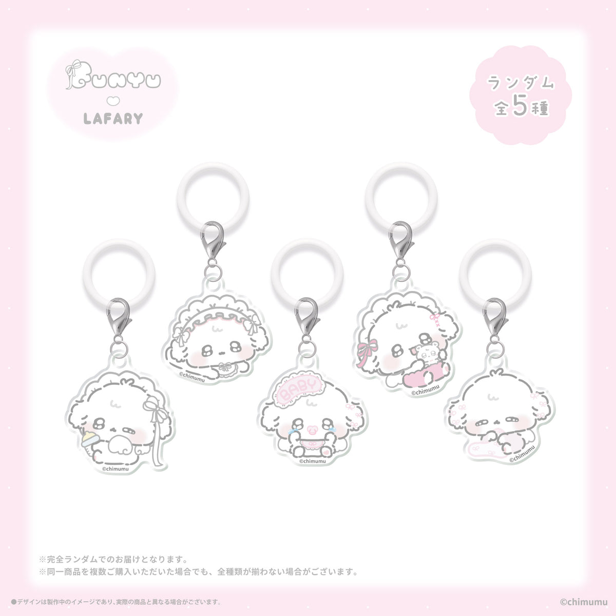 《ふにゅ×LAFARY》ランダムアクリルチャーム