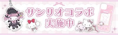 サンリオコラボ実施中