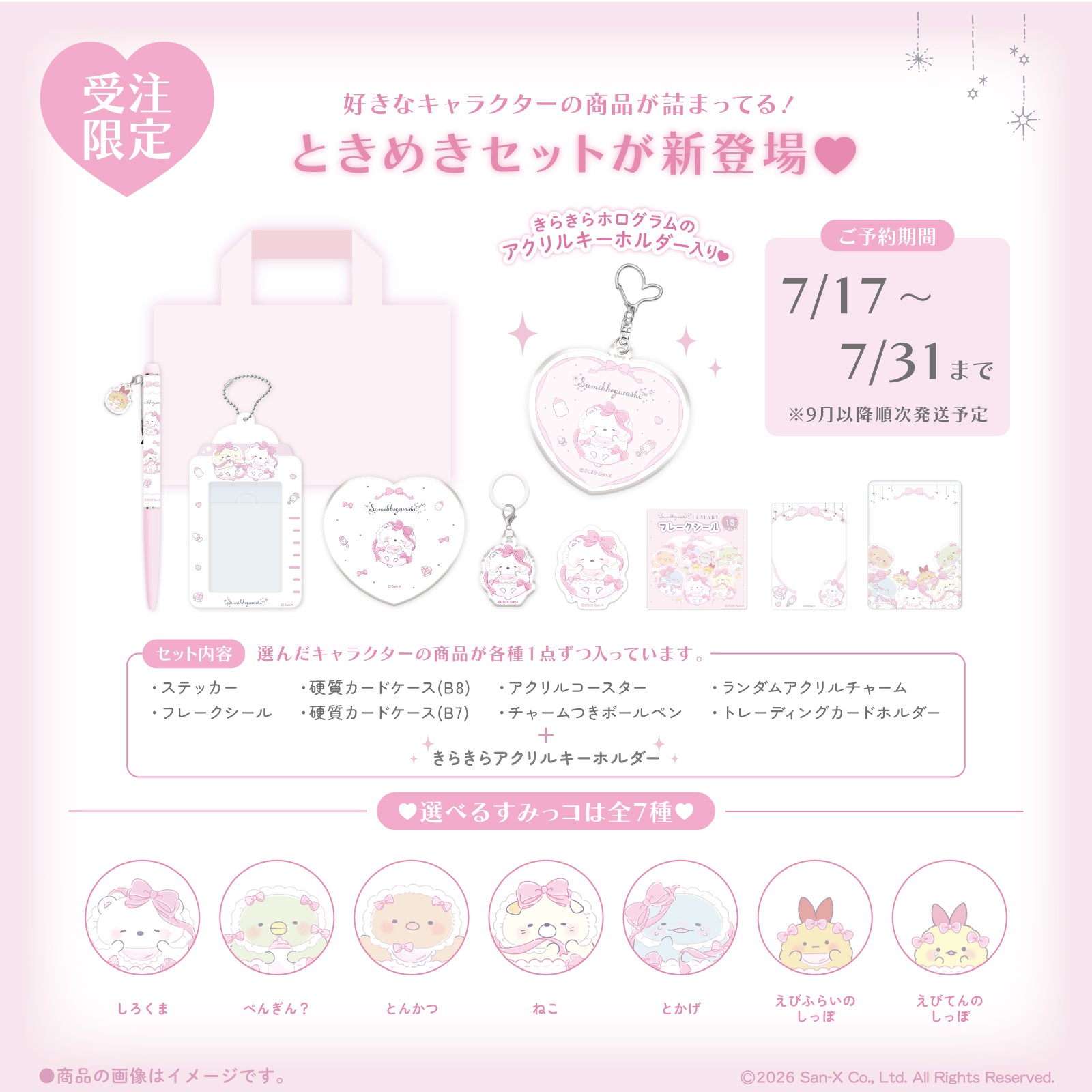 すみっコぐらし×LAFARY》ときめきセット【9月以降お届け商品】- LAFARY