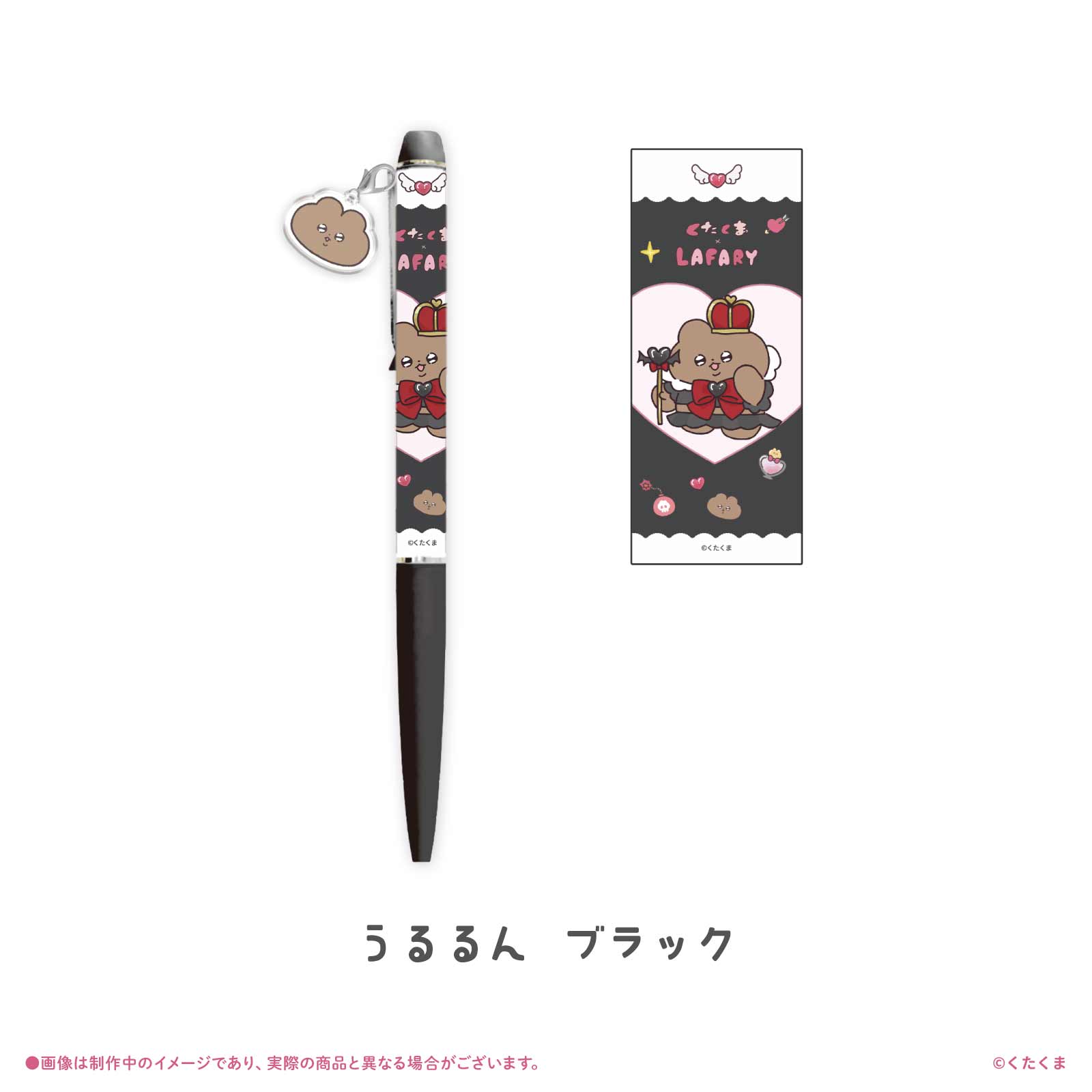 《くたくま×LAFARY》チャームつきボールペン