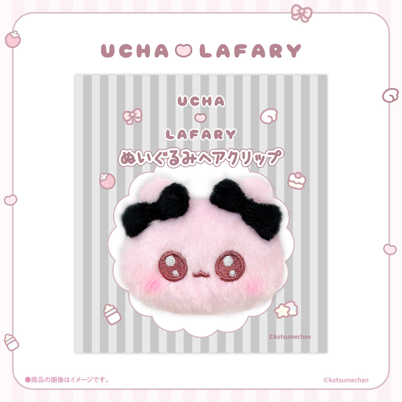 《うちゃ×LAFARY》ぬいぐるみヘアクリップ