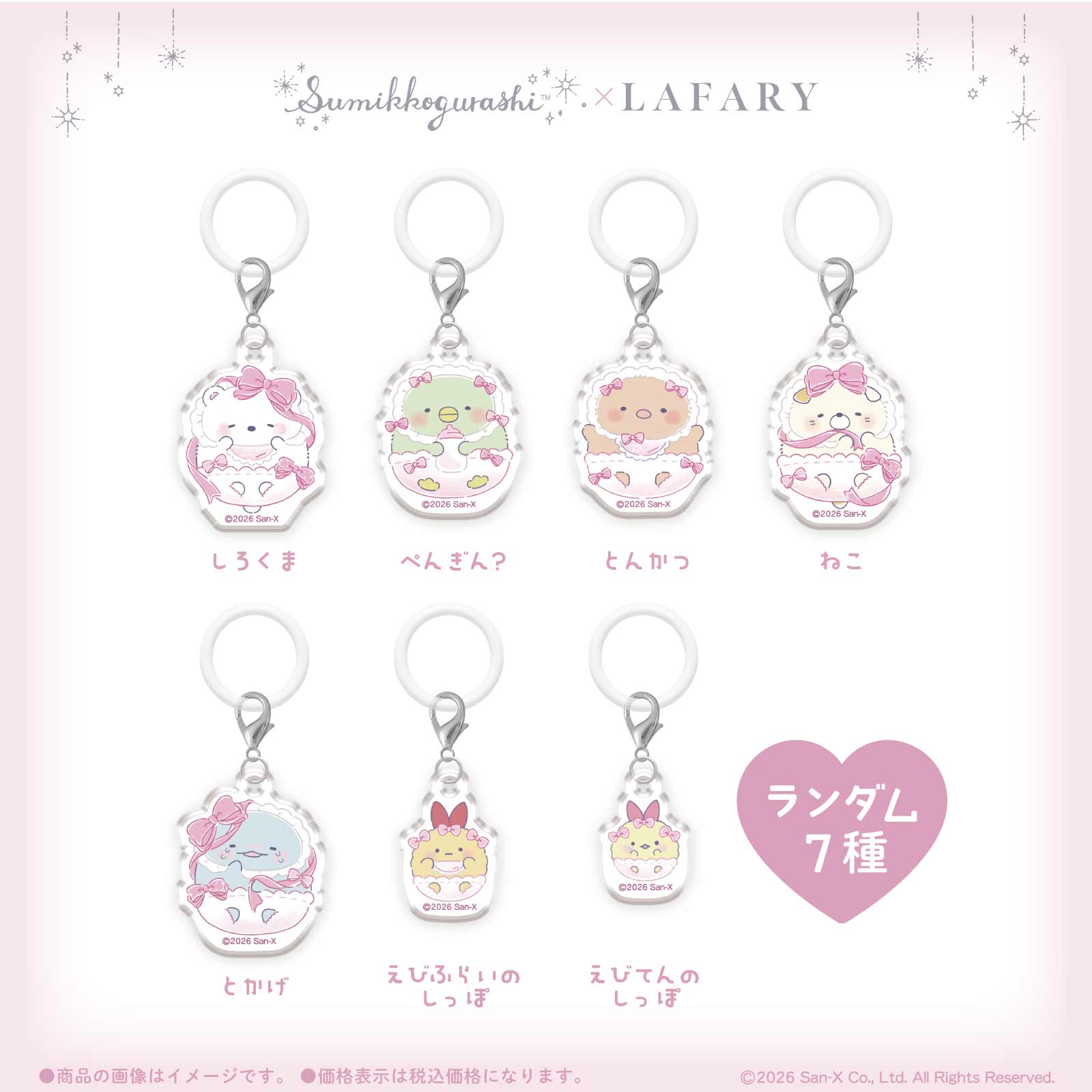 《すみっコぐらし×LAFARY》ランダムアクリルチャーム