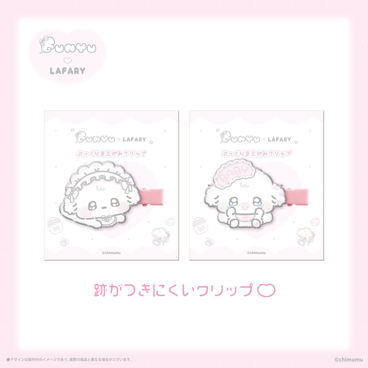《ふにゅ×LAFARY》ぷっくりまえがみクリップ