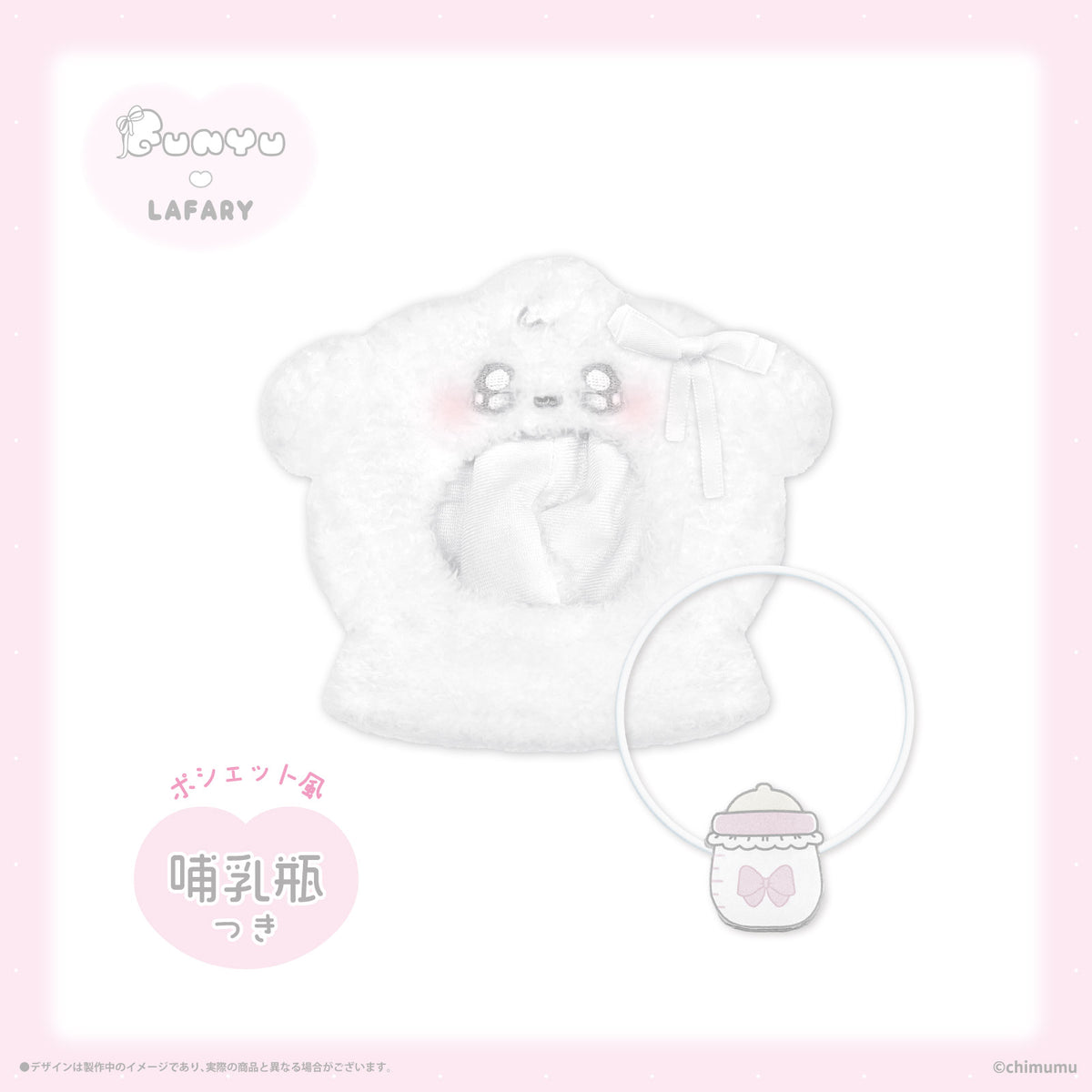 《ふにゅ×LAFARY》ぬいぐるみ服