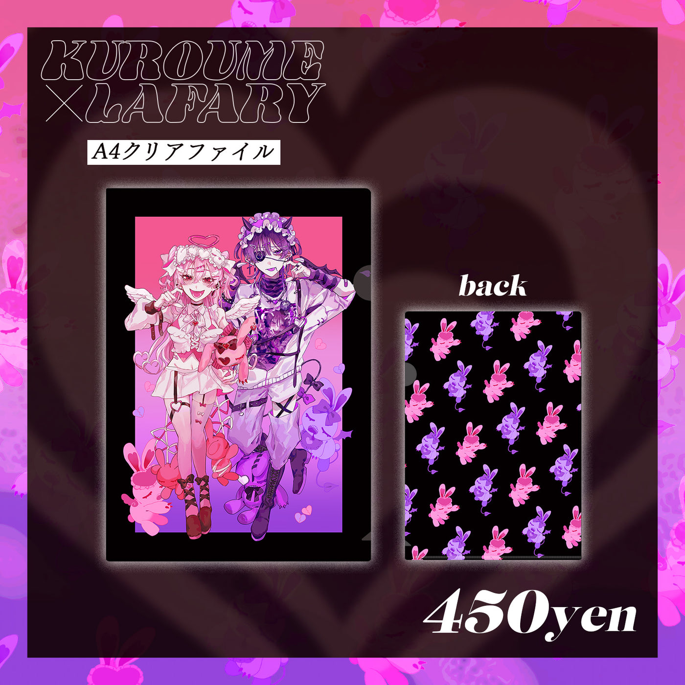 《くろうめ×Lafary》A4クリアファイル