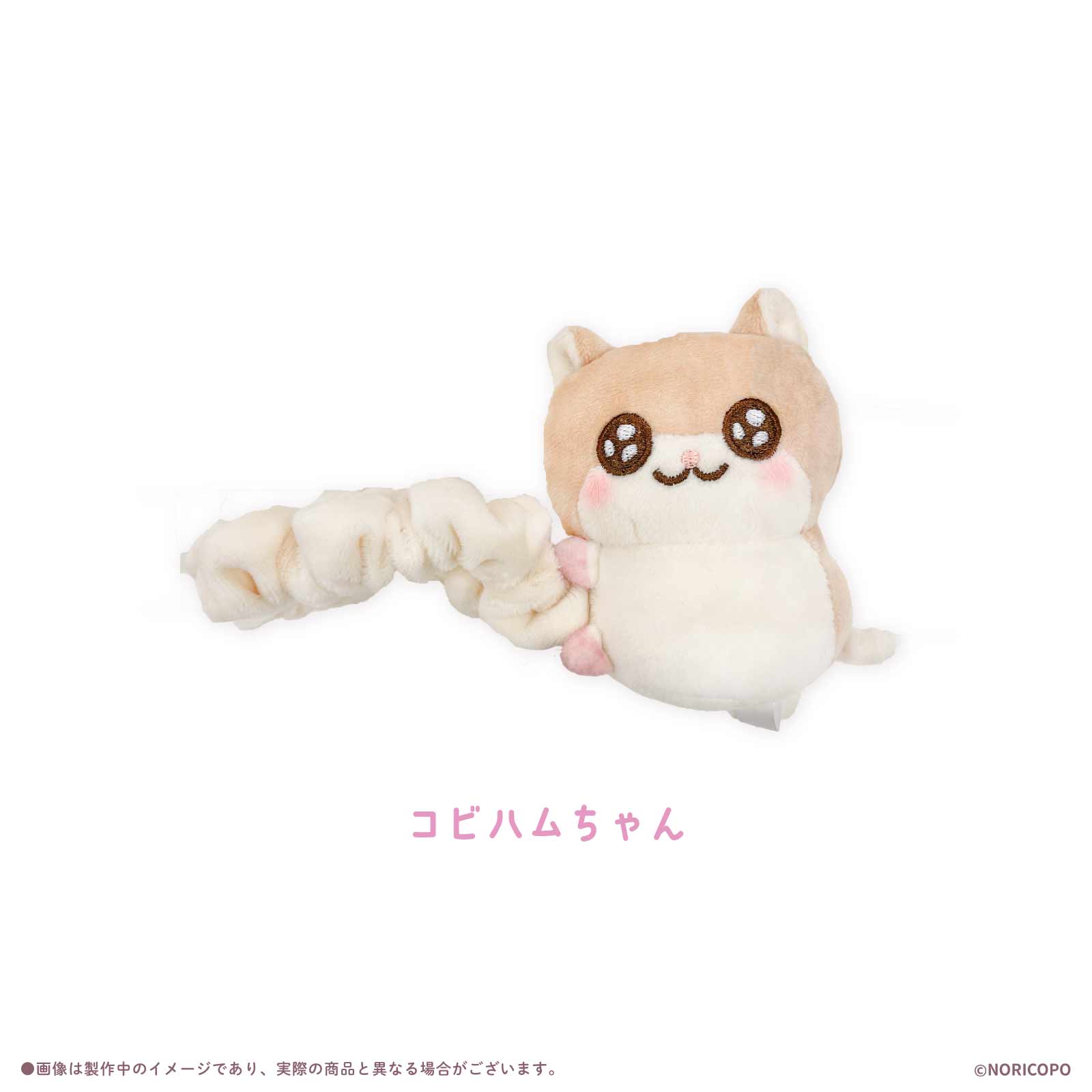 【クソハムちゃん×LAFARY】まじかるでちゅ！ぬいぐるみシュシュ