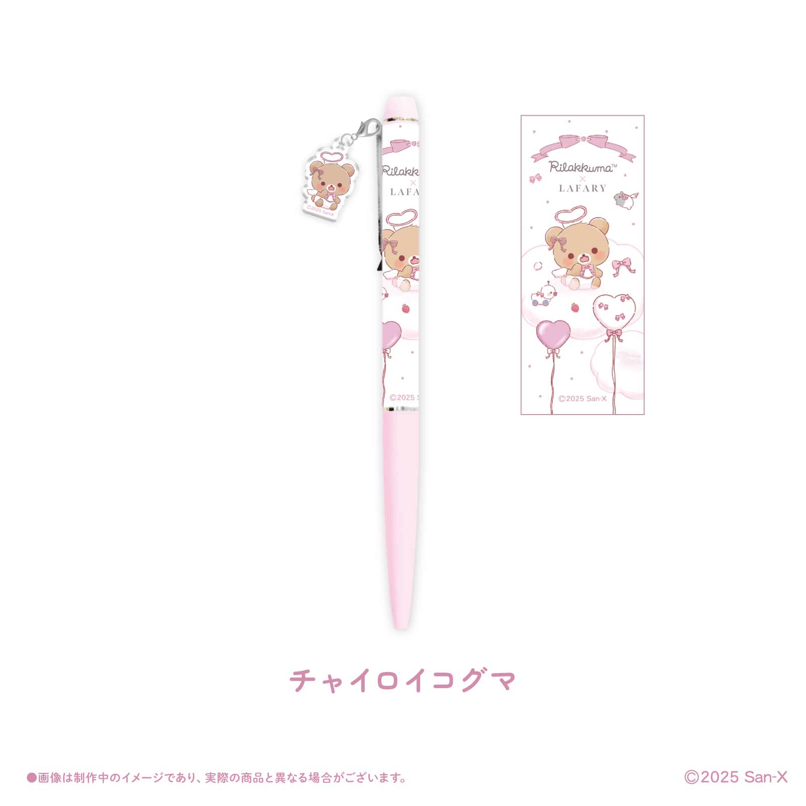 《リラックマ×LAFARY》チャームつきボールペン