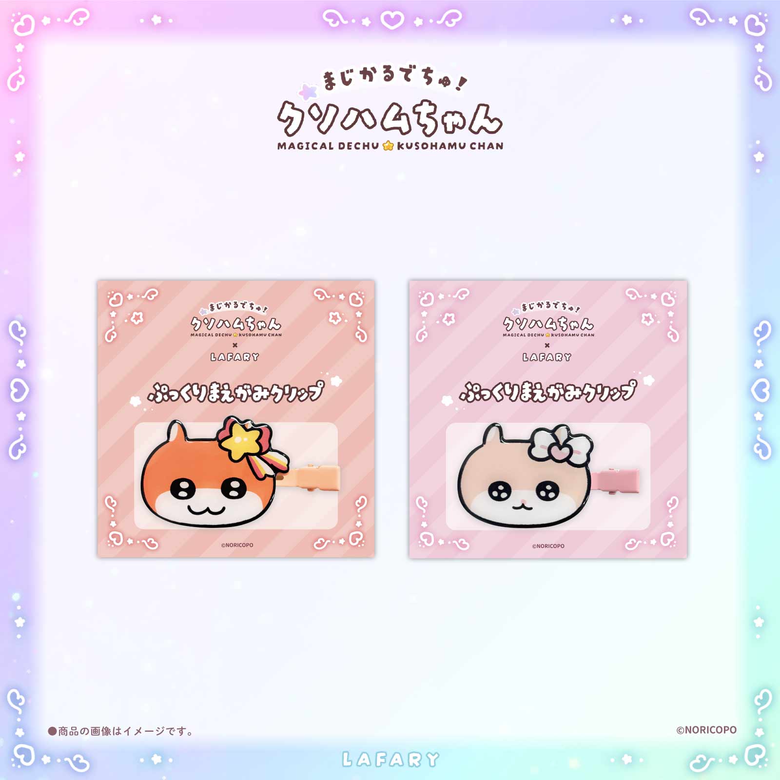 【クソハムちゃん×LAFARY】まじかるでちゅ！ぷっくりまえがみクリップ
