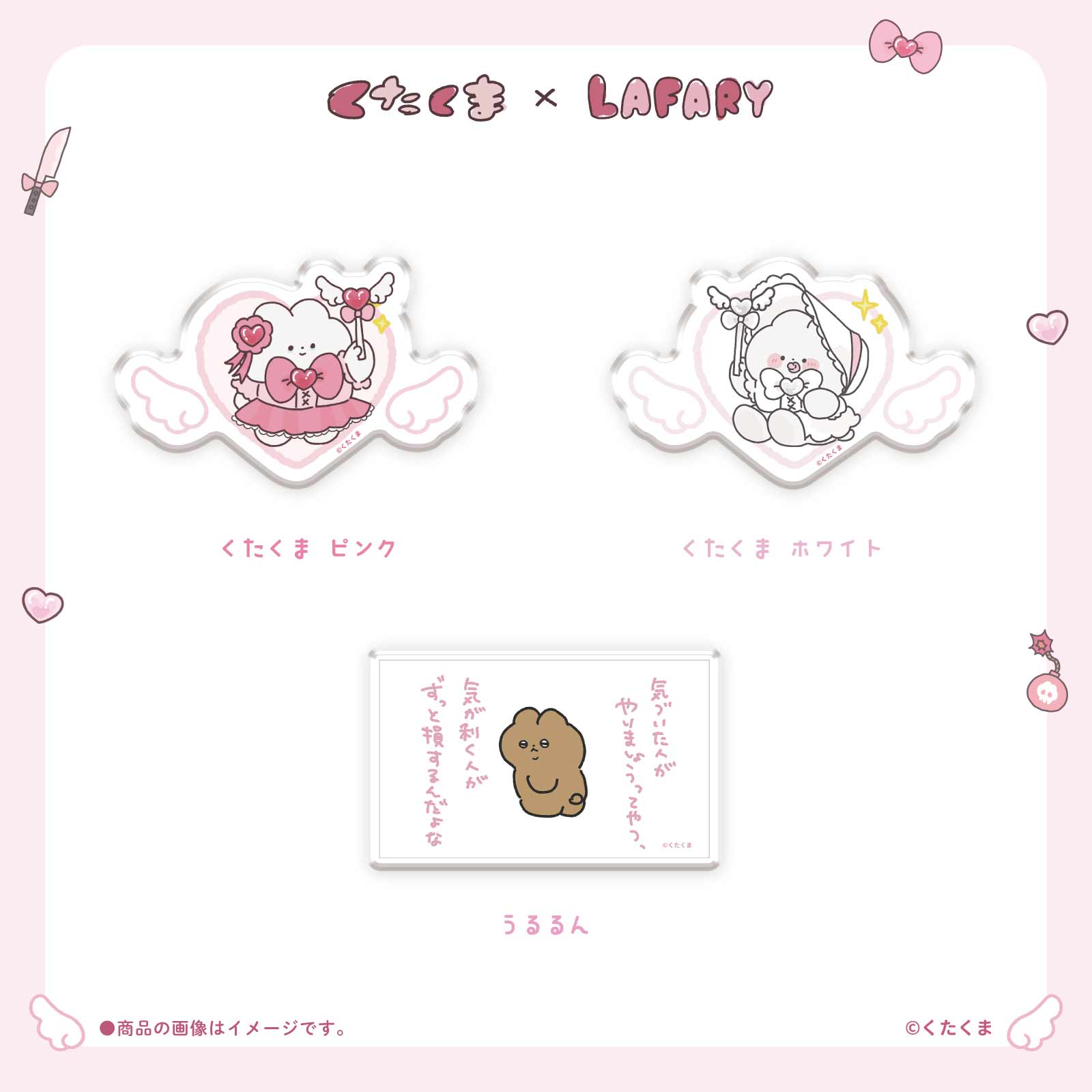《くたくま×LAFARY》スタンドクリップ