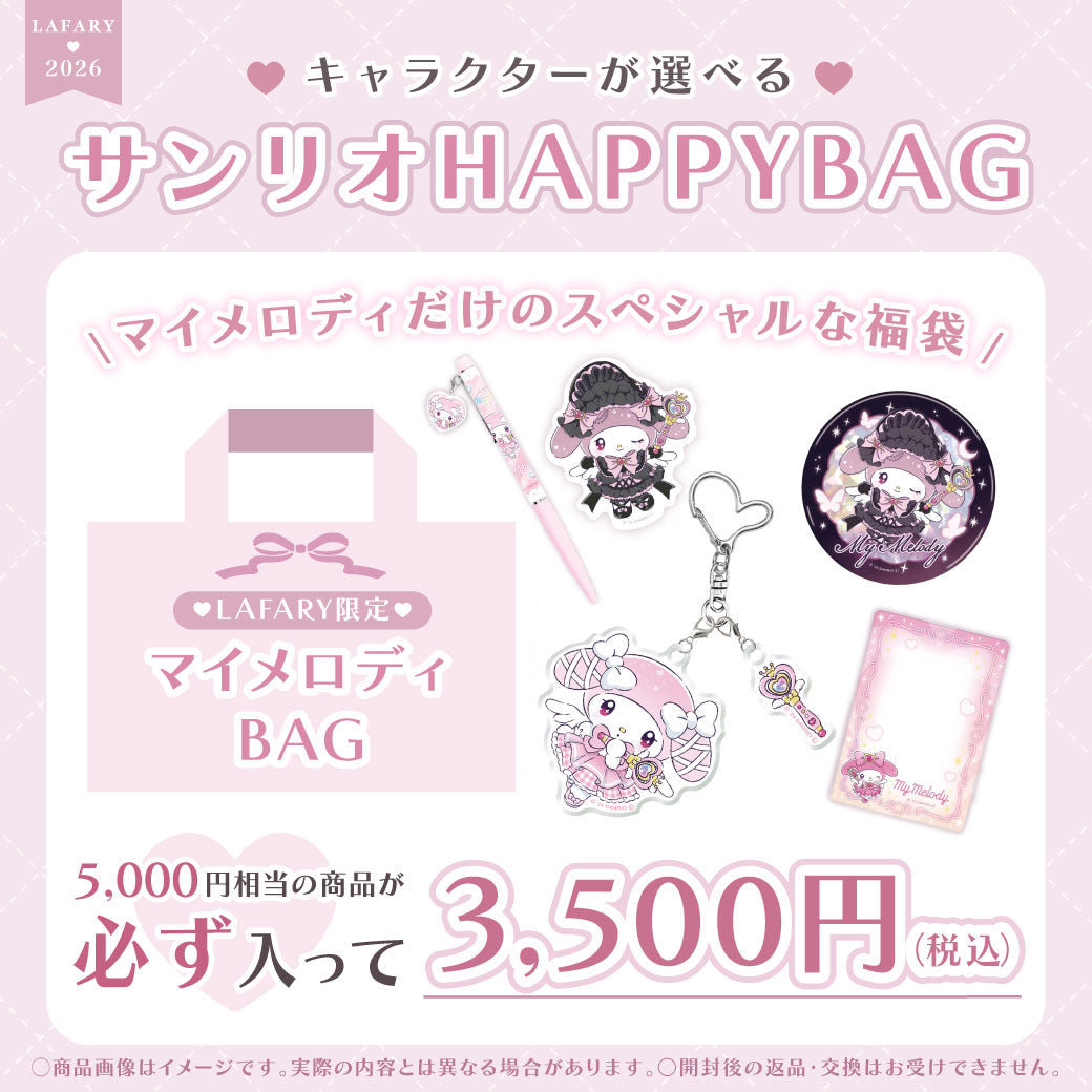 LAFARY サンリオ HAPPYBAG 2026　福袋　マイメロディ