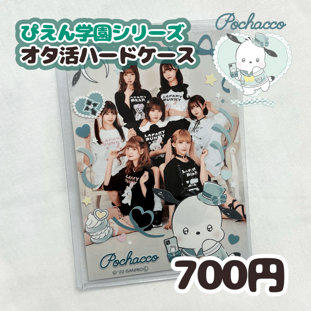 予約受付中》ぴえん学園シリーズ♡オタ活ハードケース ポチャッコ ー
