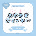 《LAFARYオリジナル》推名前ステッカー　ブルー - LAFARY ONLINE